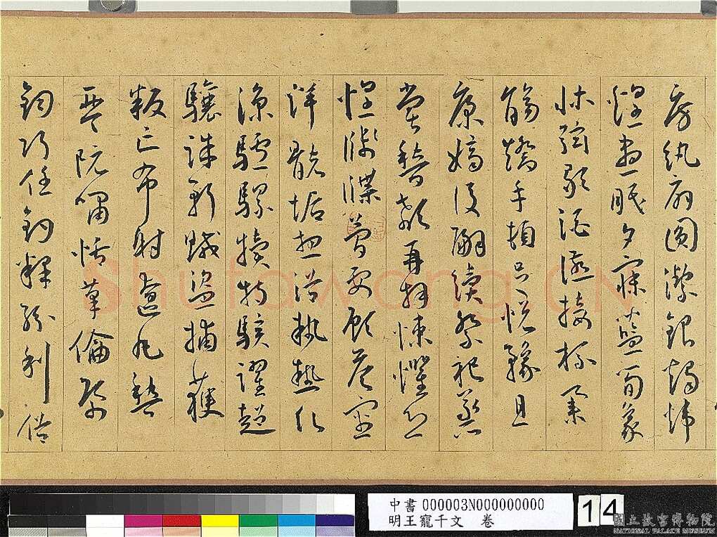 王宠《千字文卷》纸本 行书 27.8×460.6cm 嘉靖六年(1527)台北故宫博