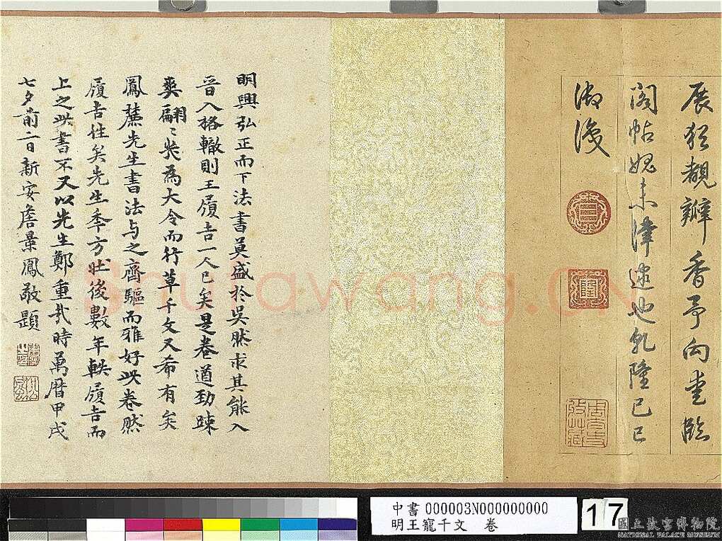 王宠《千字文卷》纸本 行书 27.8×460.6cm 嘉靖六年(1527)台北故宫博