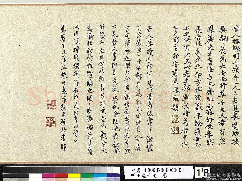 王宠《千字文卷》纸本 行书 27.8×460.6cm 嘉靖六年(1527)台北故宫博