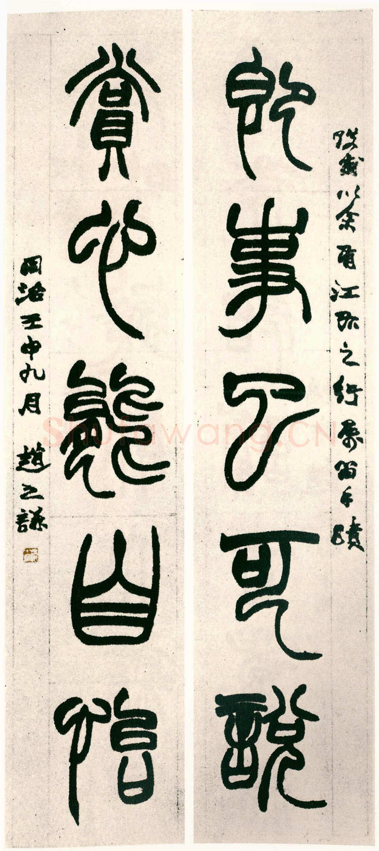 赵之谦《篆书即事赏心五言联》纸本篆书 1872年 阮胜山旧藏