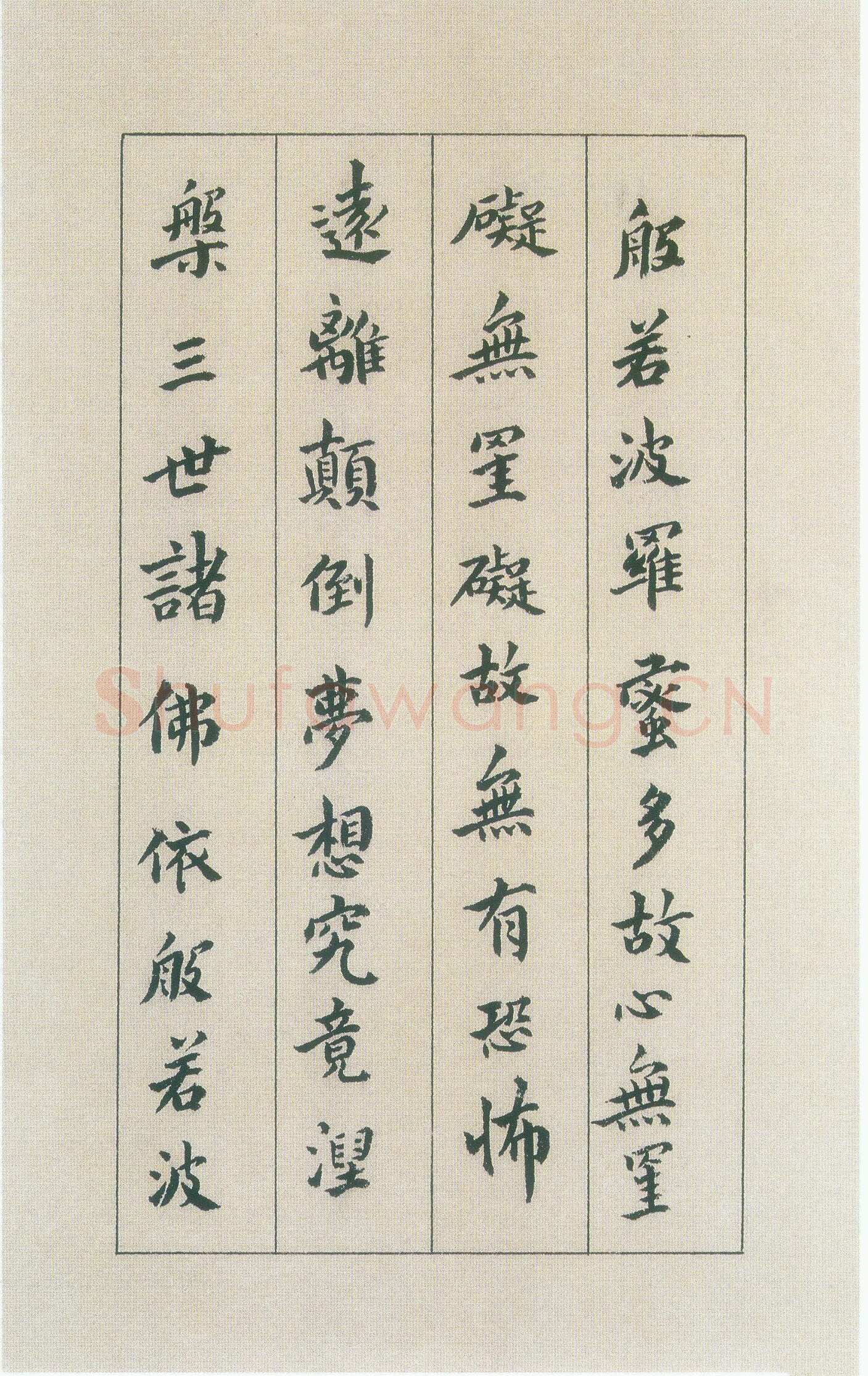 傅山《小楷心经》