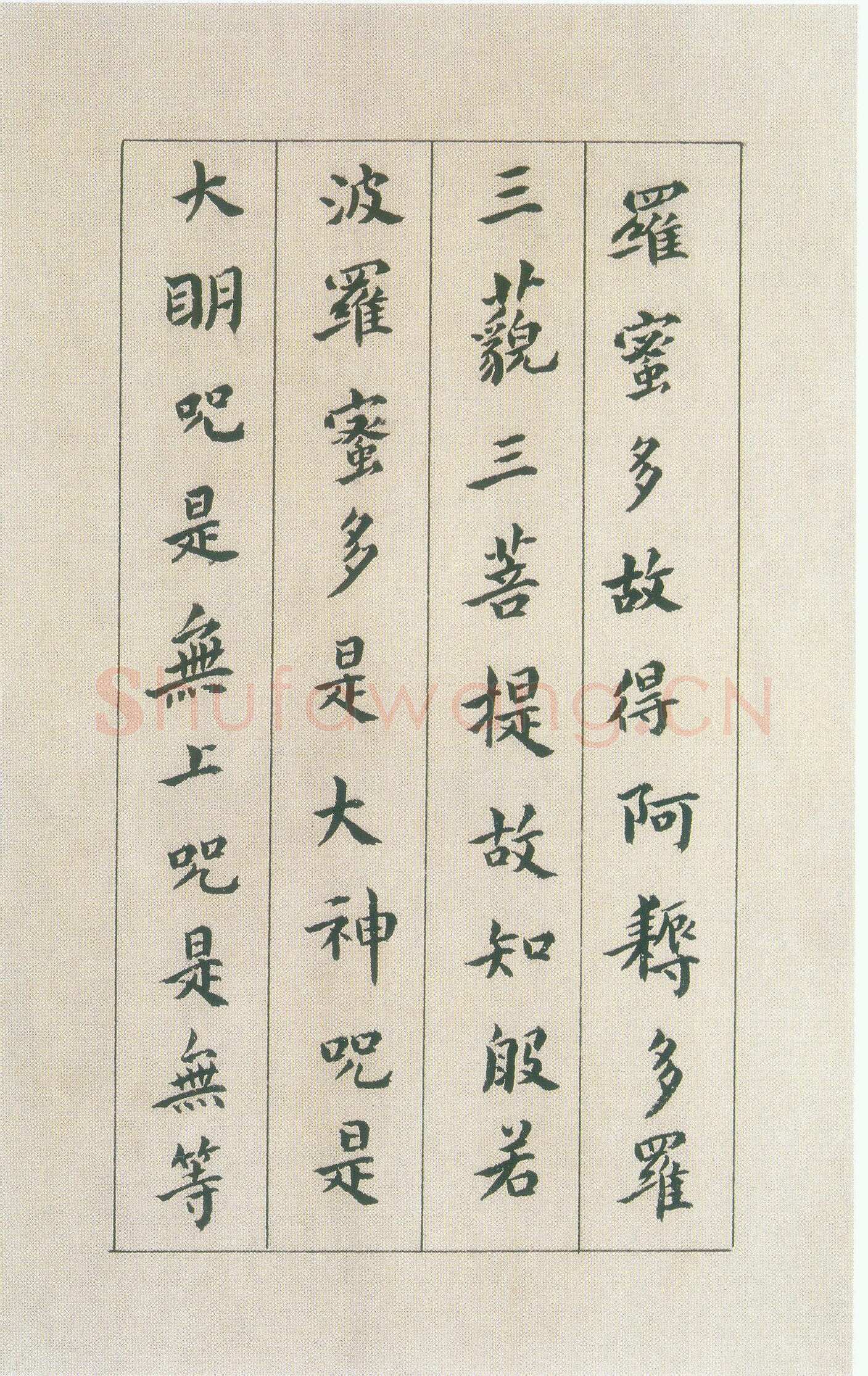 傅山《小楷心经》