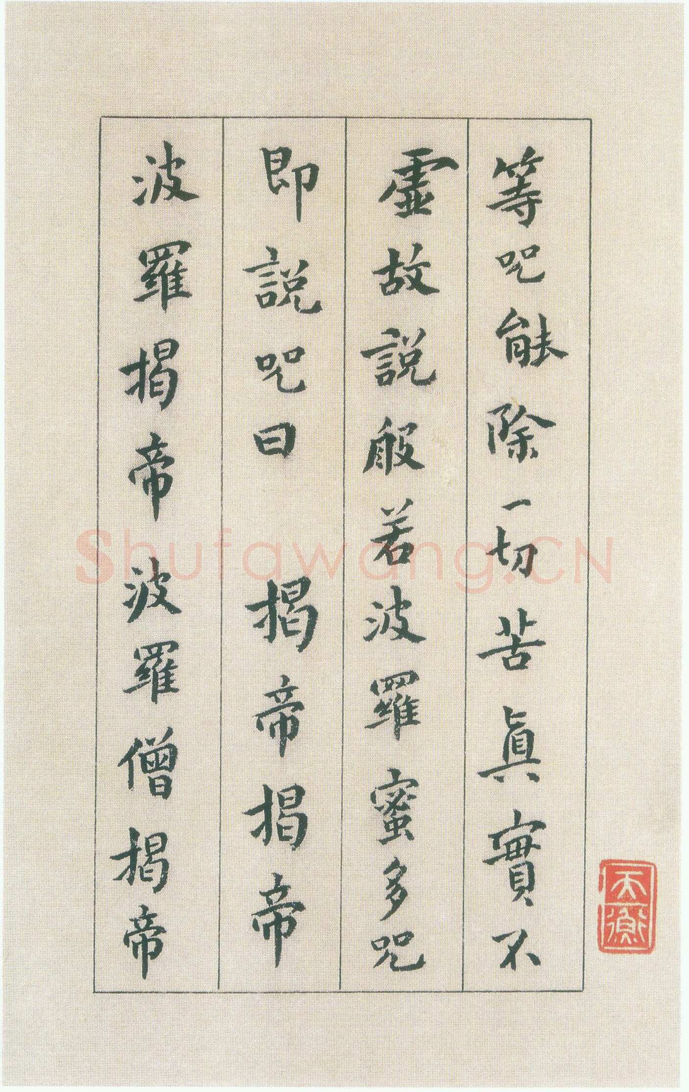傅山《小楷心经》