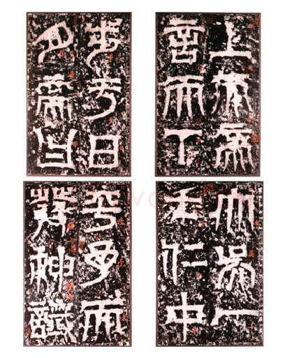 天发神谶碑三国碑刻碑拓,摘自三国天发神谶碑