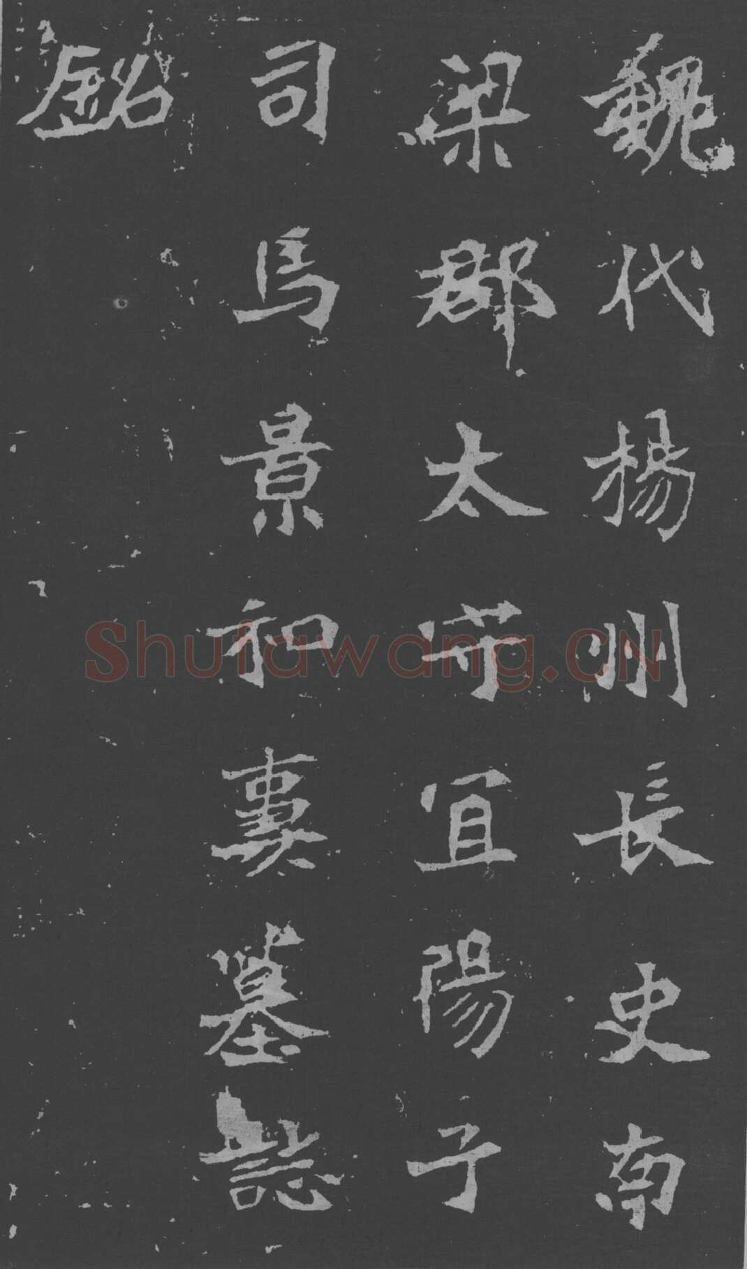 司马昞妻墓志铭前秦北朝碑刻碑拓,摘自前秦北朝司马昞妻墓志(孟敬训墓志)