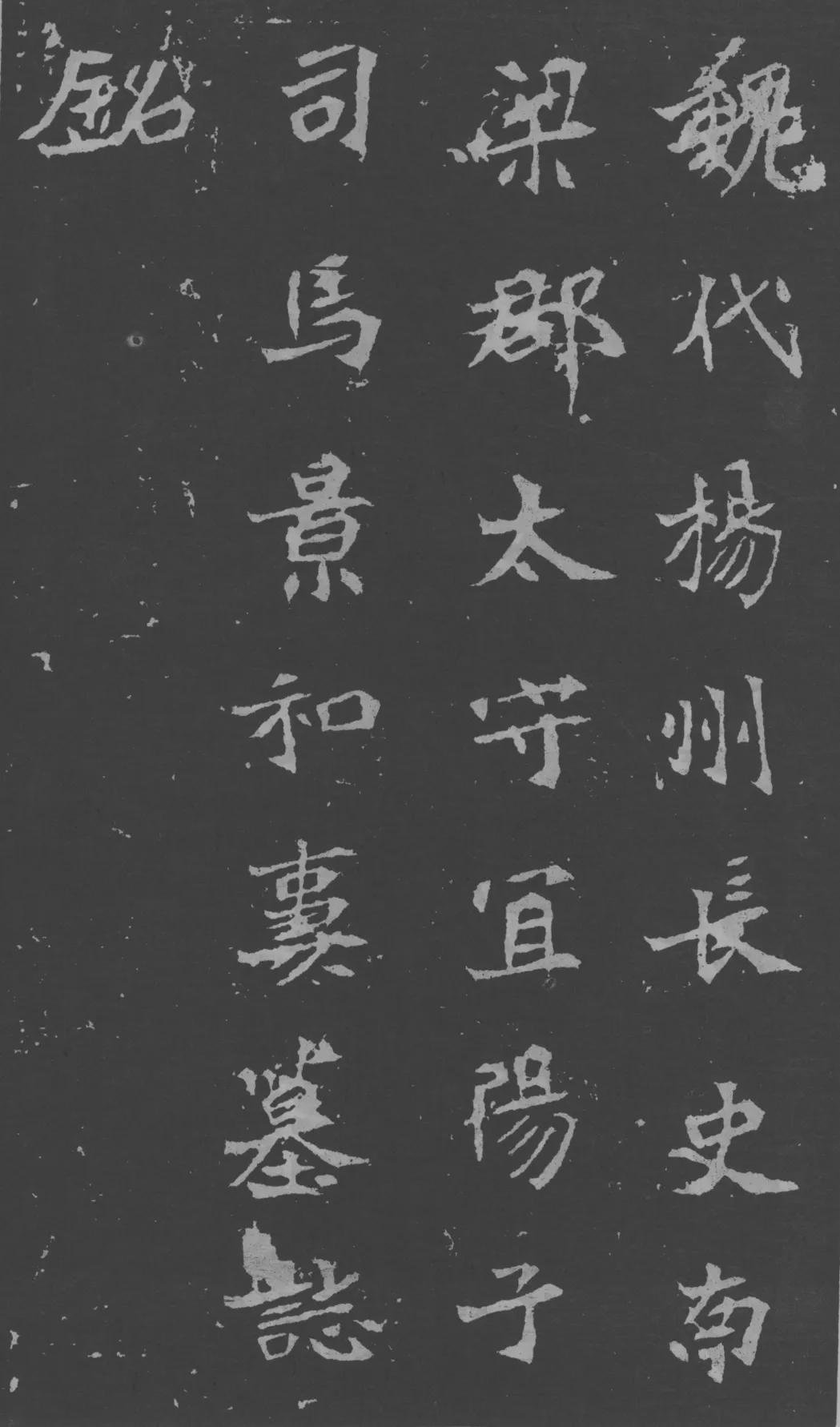 司马昞妻墓志铭前秦北朝碑刻碑拓,摘自前秦北朝司马昞妻墓志(孟敬训墓志)