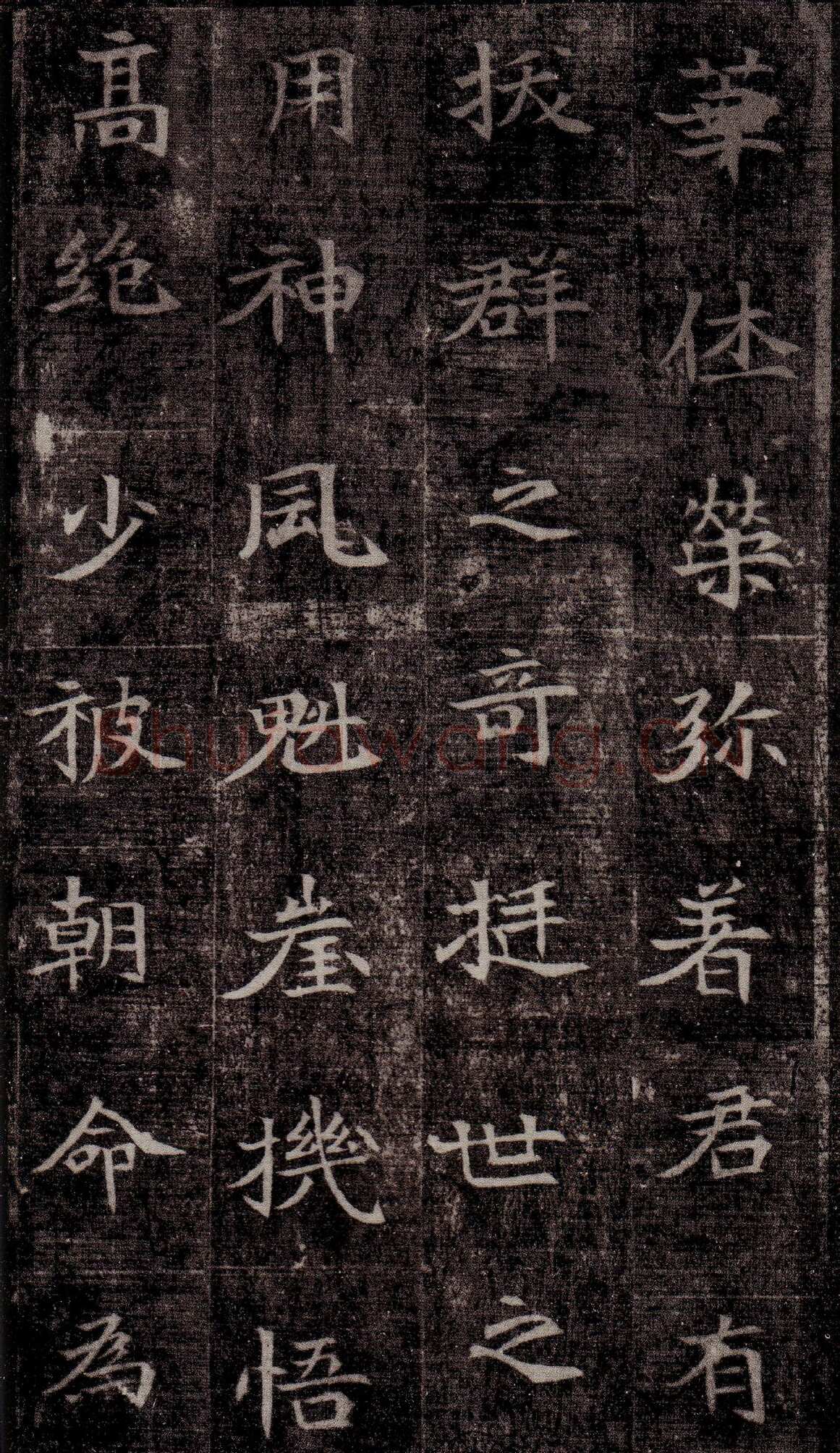 司马昞墓志铭前秦北朝碑刻碑拓,摘自前秦北朝司马昞墓志(司马景和墓志)