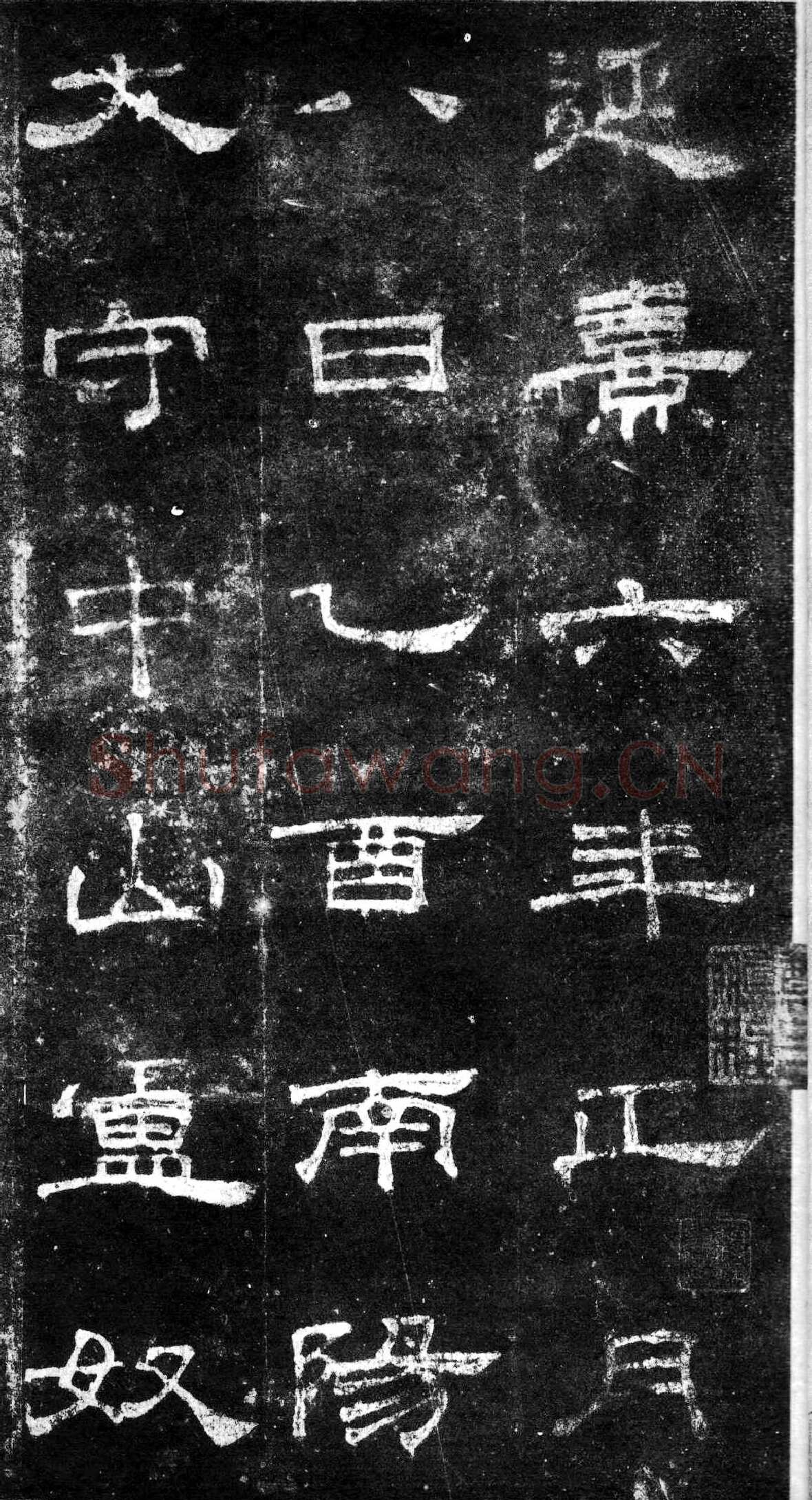 桐柏庙碑秦汉墨迹作品欣赏,摘自秦汉桐柏庙碑