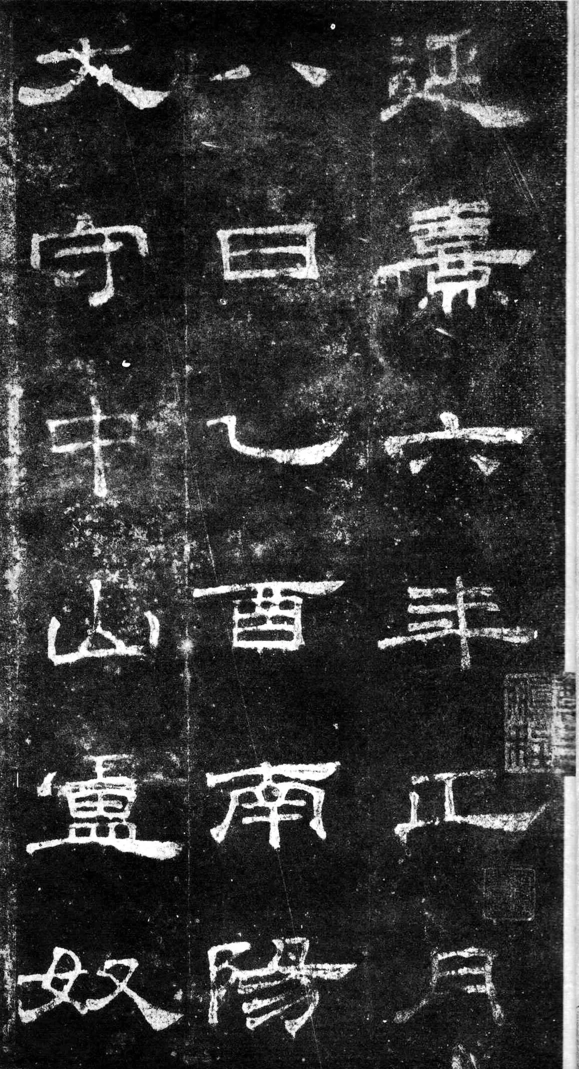 桐柏庙碑秦汉墨迹作品欣赏,摘自秦汉桐柏庙碑