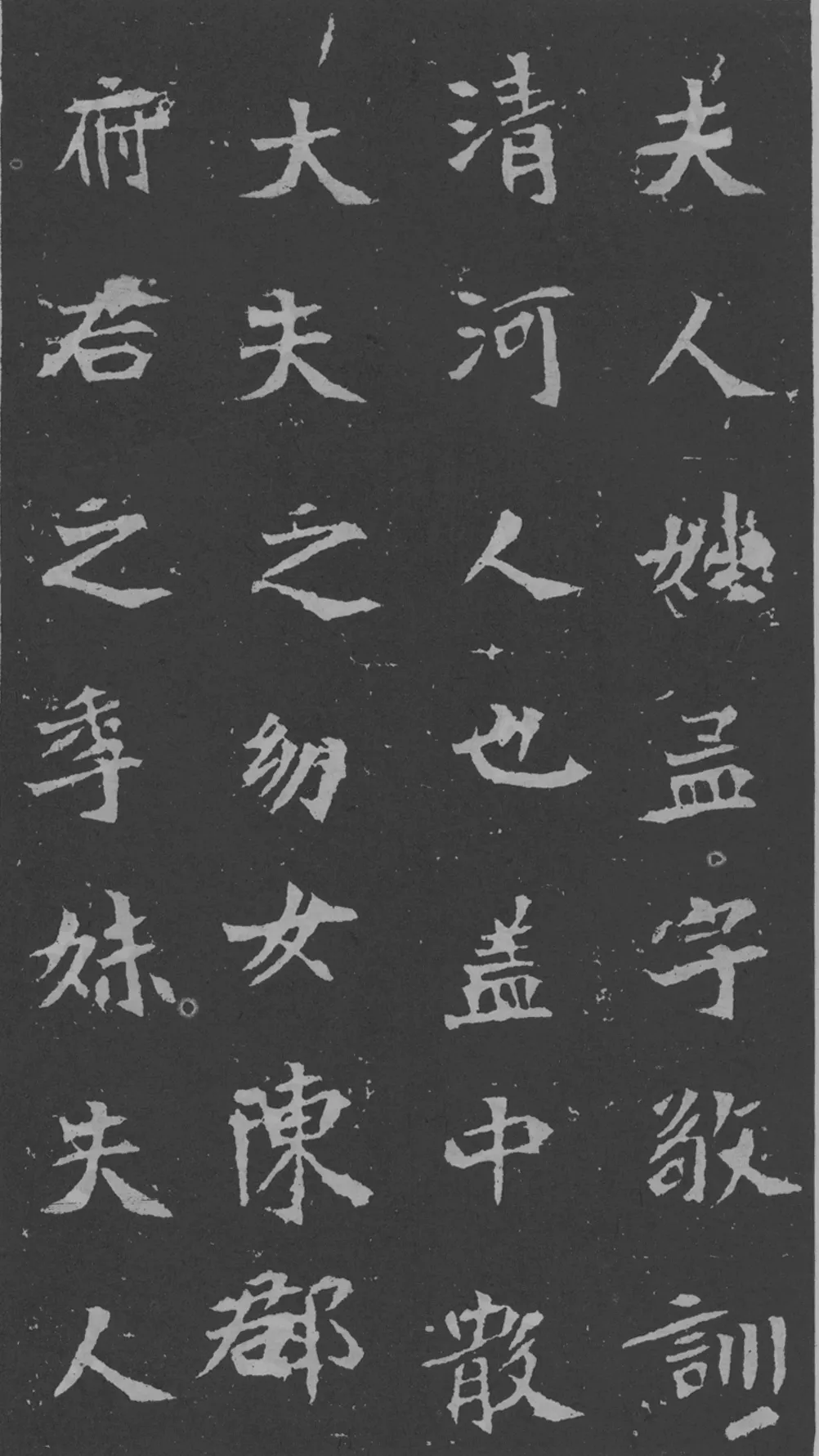 司马昞妻墓志铭前秦北朝碑刻碑拓,摘自前秦北朝司马昞妻墓志(孟敬训墓志)