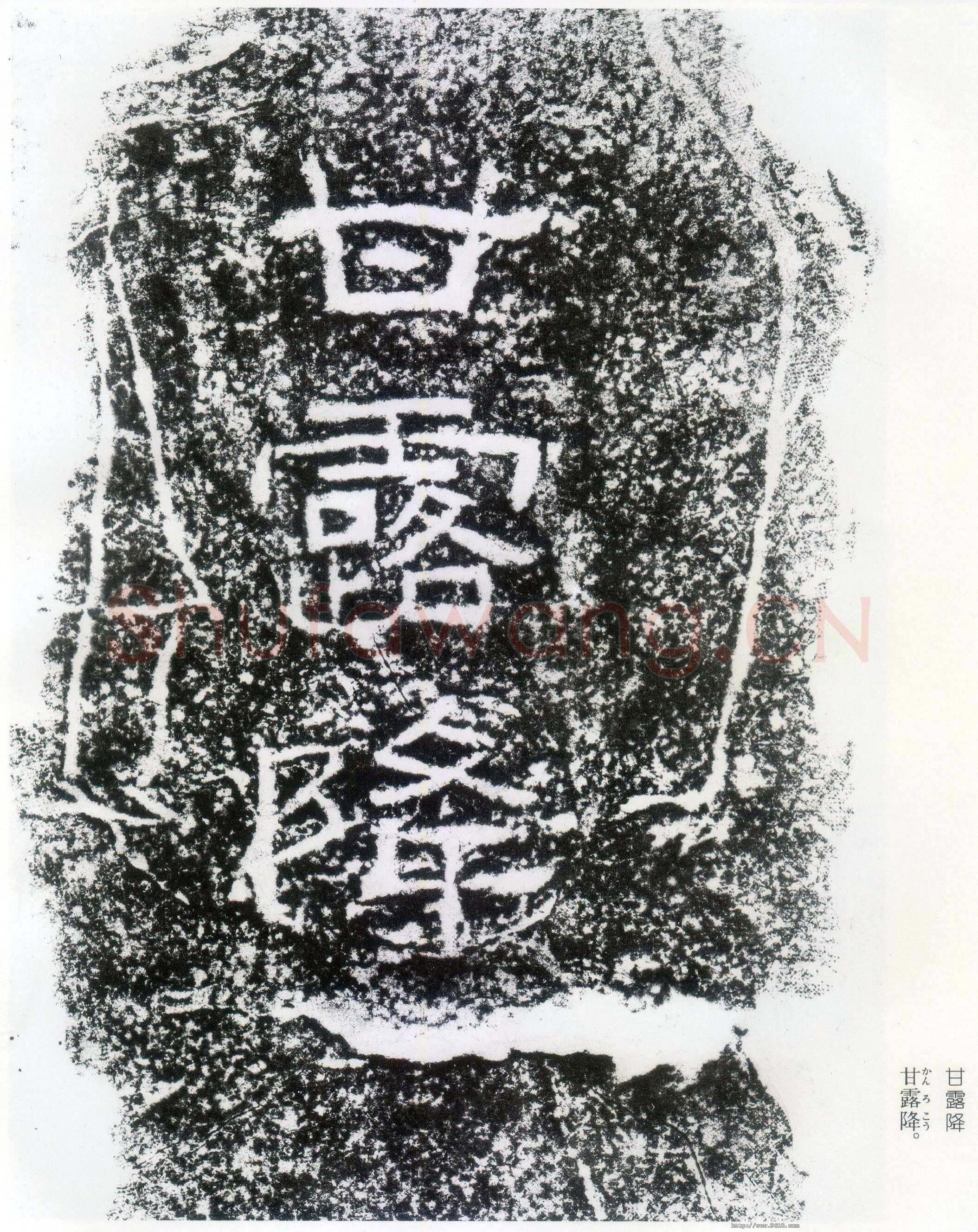 西狭颂秦汉墨迹作品欣赏,摘自秦汉西狭颂