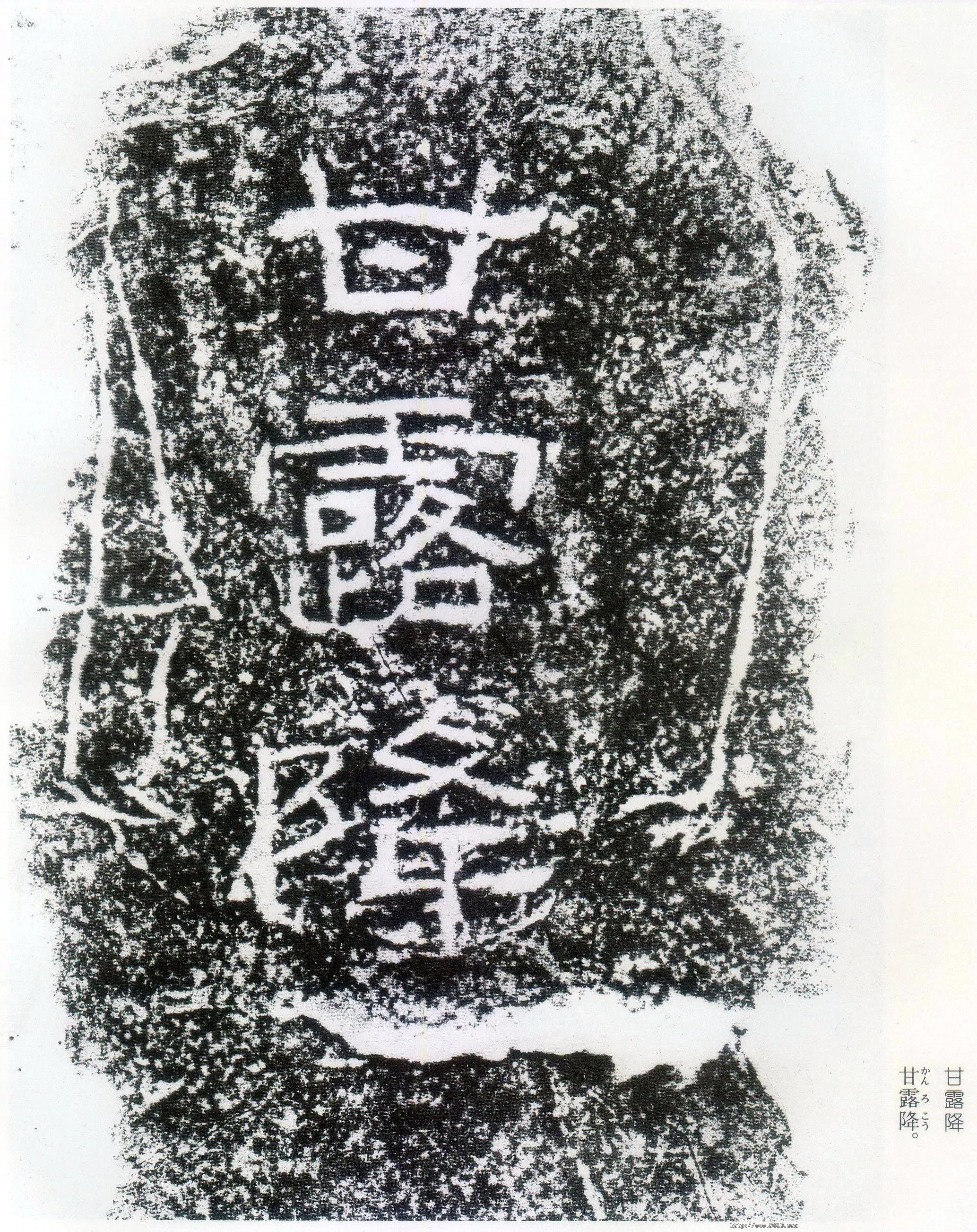 西狭颂秦汉墨迹作品欣赏,摘自秦汉西狭颂