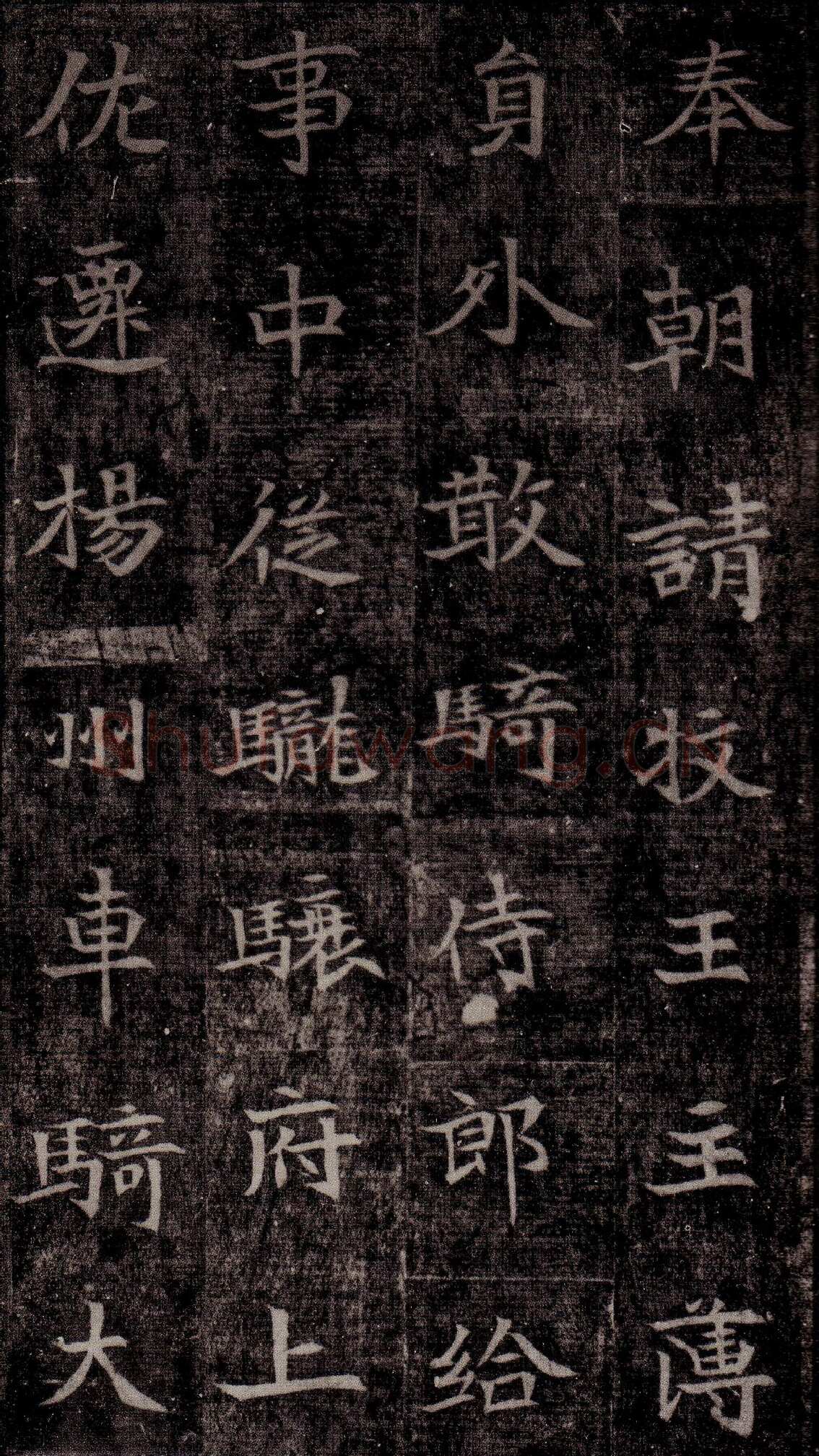 司马昞墓志铭前秦北朝碑刻碑拓,摘自前秦北朝司马昞墓志(司马景和墓志)