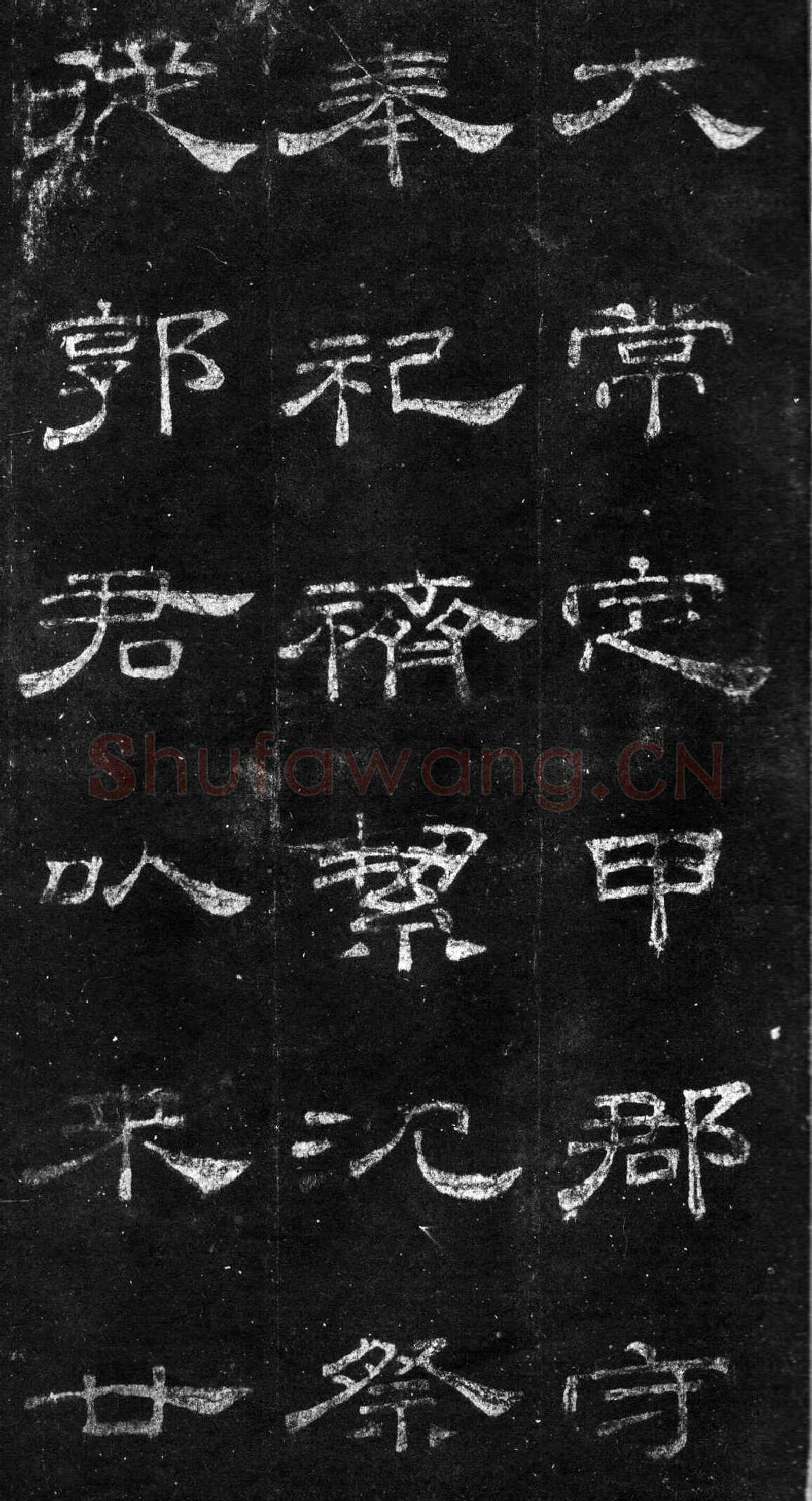 桐柏庙碑秦汉墨迹作品欣赏,摘自秦汉桐柏庙碑