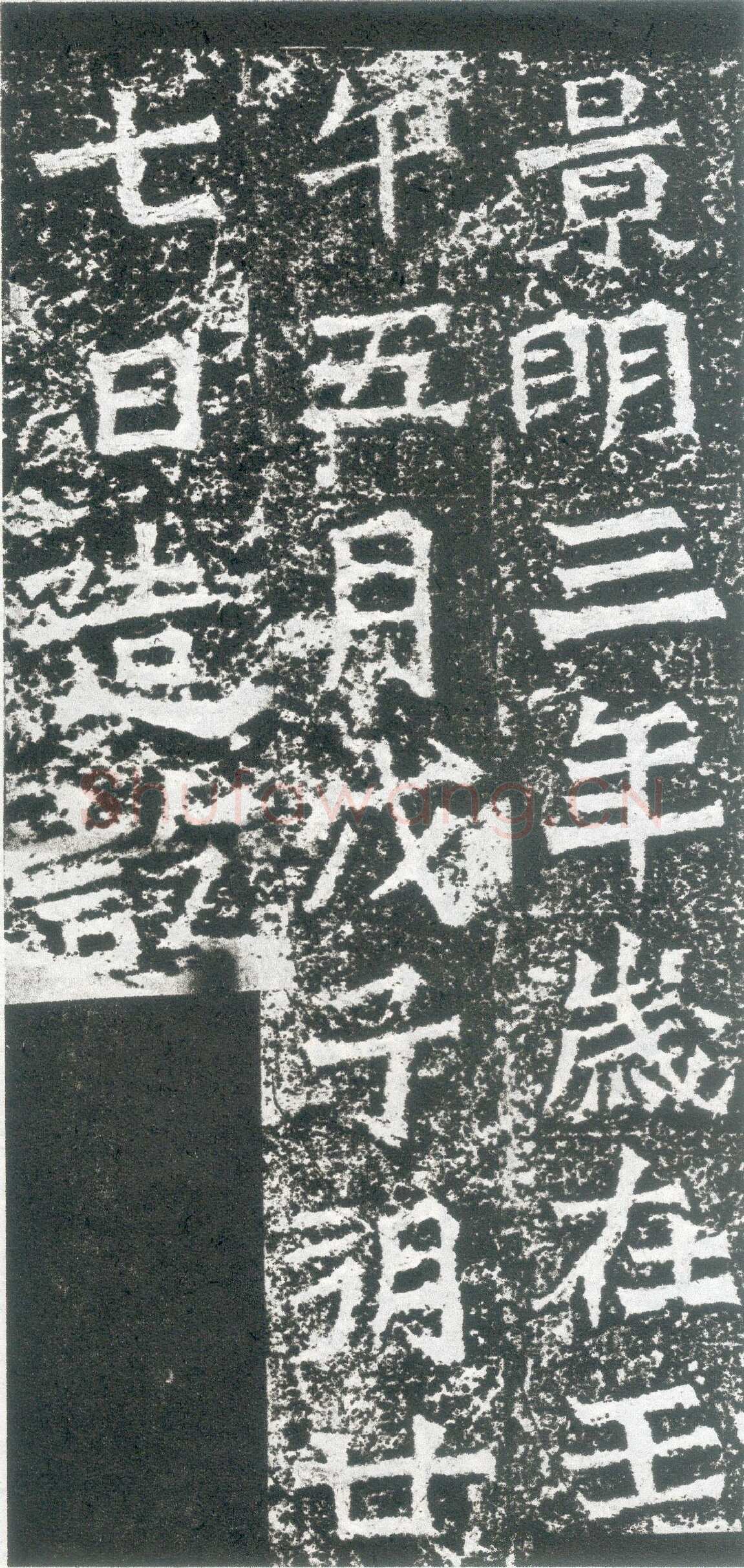 孙秋生造像前秦北朝碑刻碑拓,摘自前秦北朝孙秋生造像记