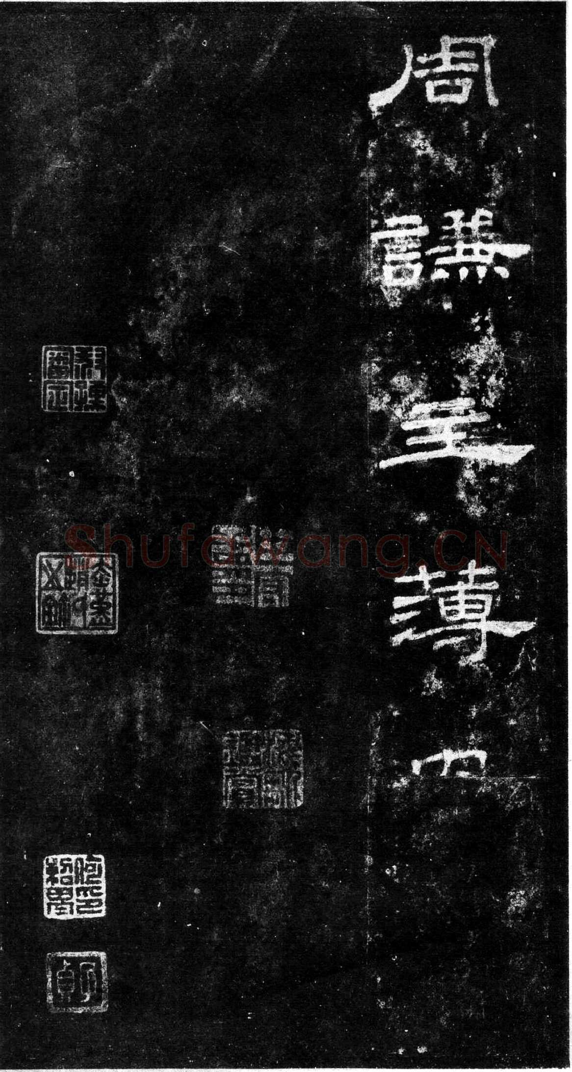 桐柏庙碑秦汉墨迹作品欣赏,摘自秦汉桐柏庙碑