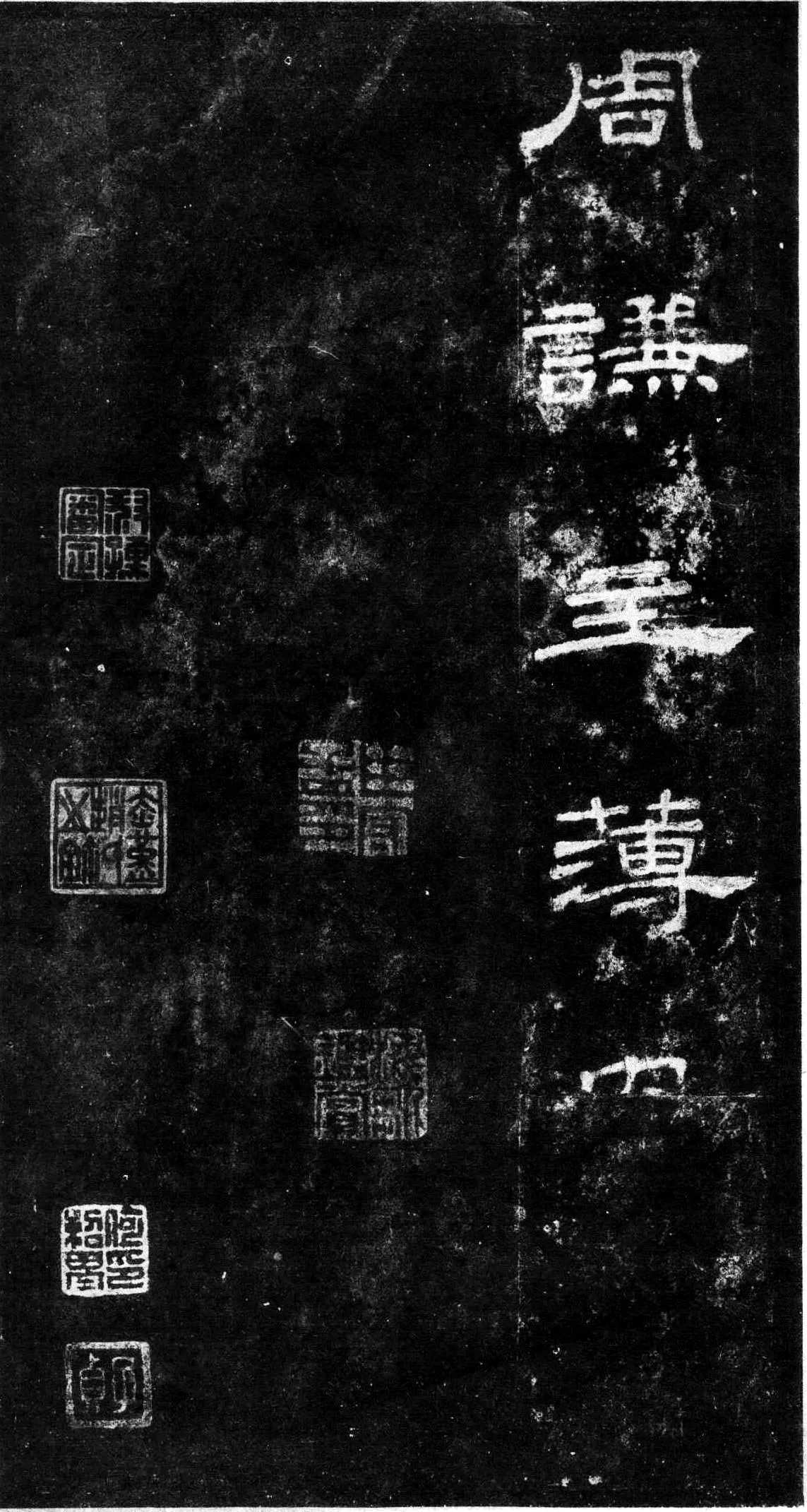桐柏庙碑秦汉墨迹作品欣赏,摘自秦汉桐柏庙碑