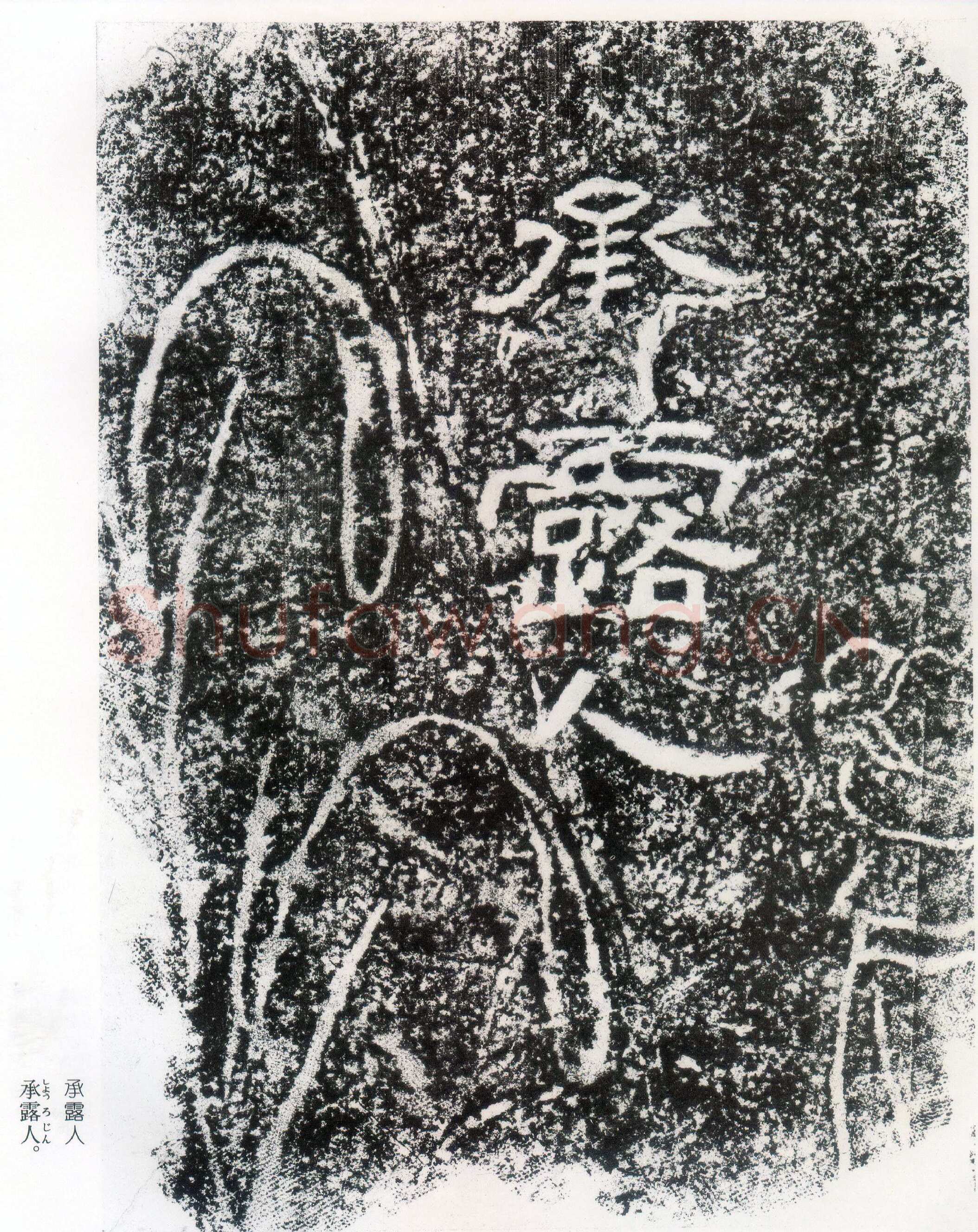 西狭颂秦汉墨迹作品欣赏,摘自秦汉西狭颂