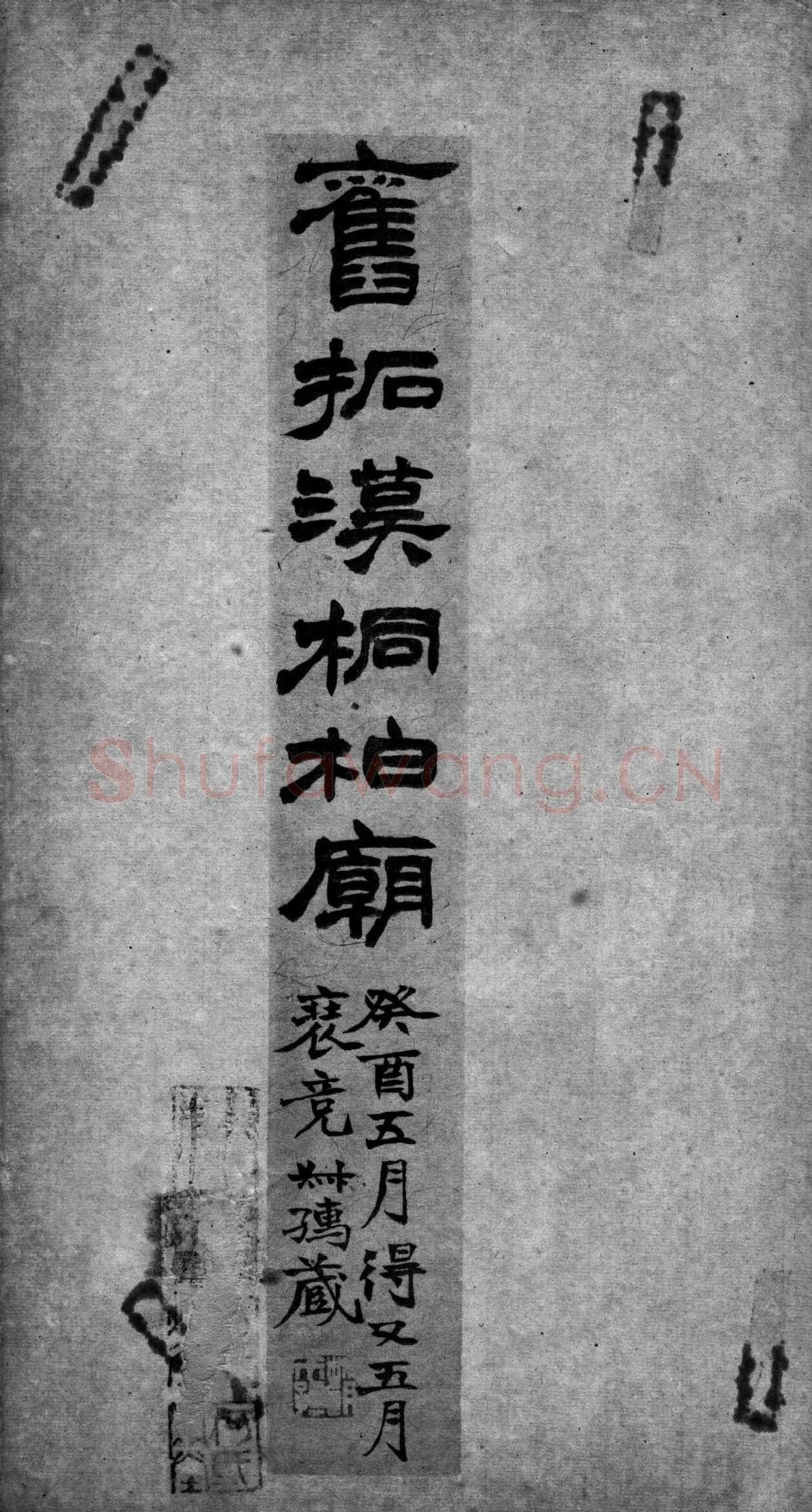 桐柏庙碑秦汉墨迹作品欣赏,摘自秦汉桐柏庙碑