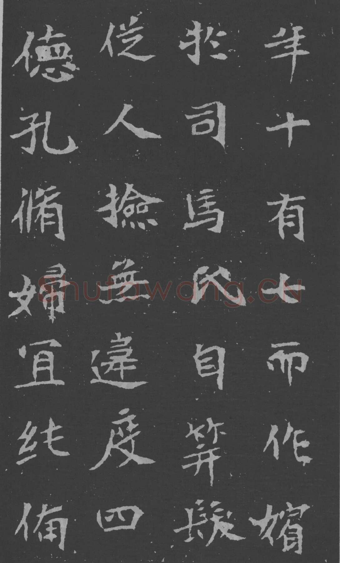 司马昞妻墓志铭前秦北朝碑刻碑拓,摘自前秦北朝司马昞妻墓志(孟敬训墓志)