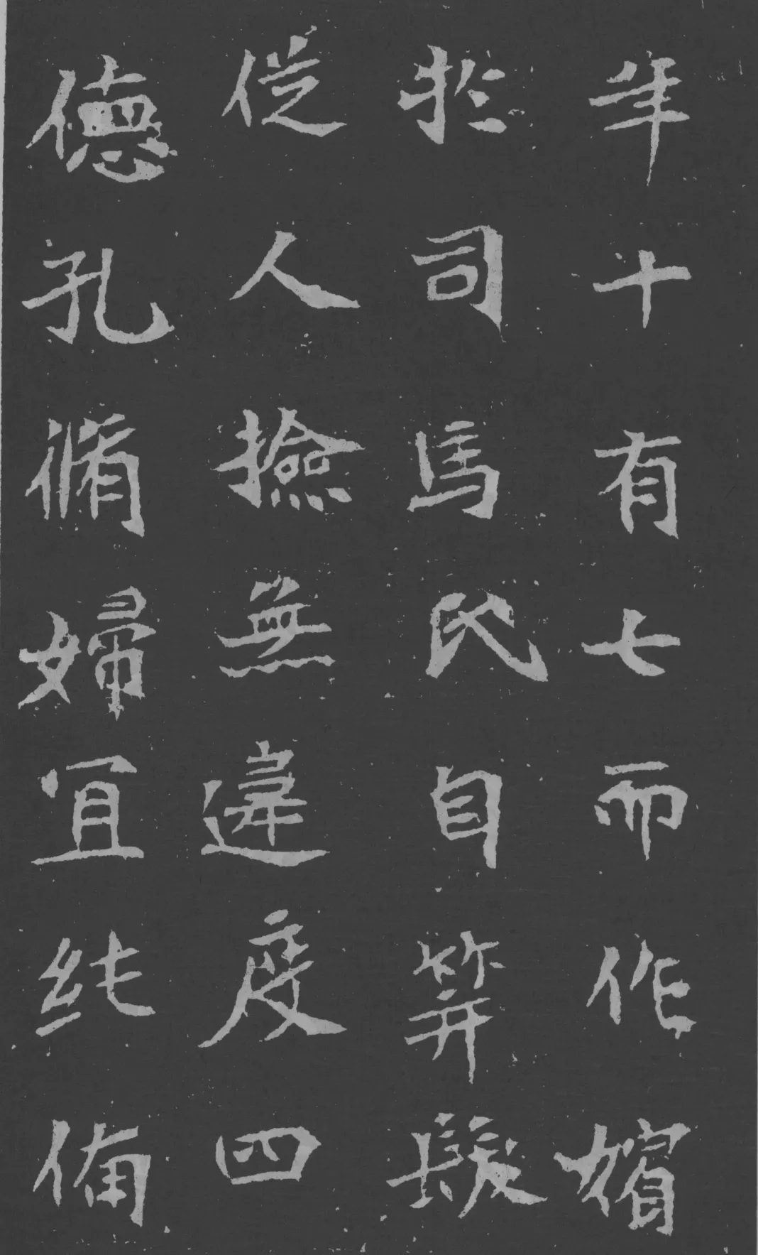 司马昞妻墓志铭前秦北朝碑刻碑拓,摘自前秦北朝司马昞妻墓志(孟敬训墓志)