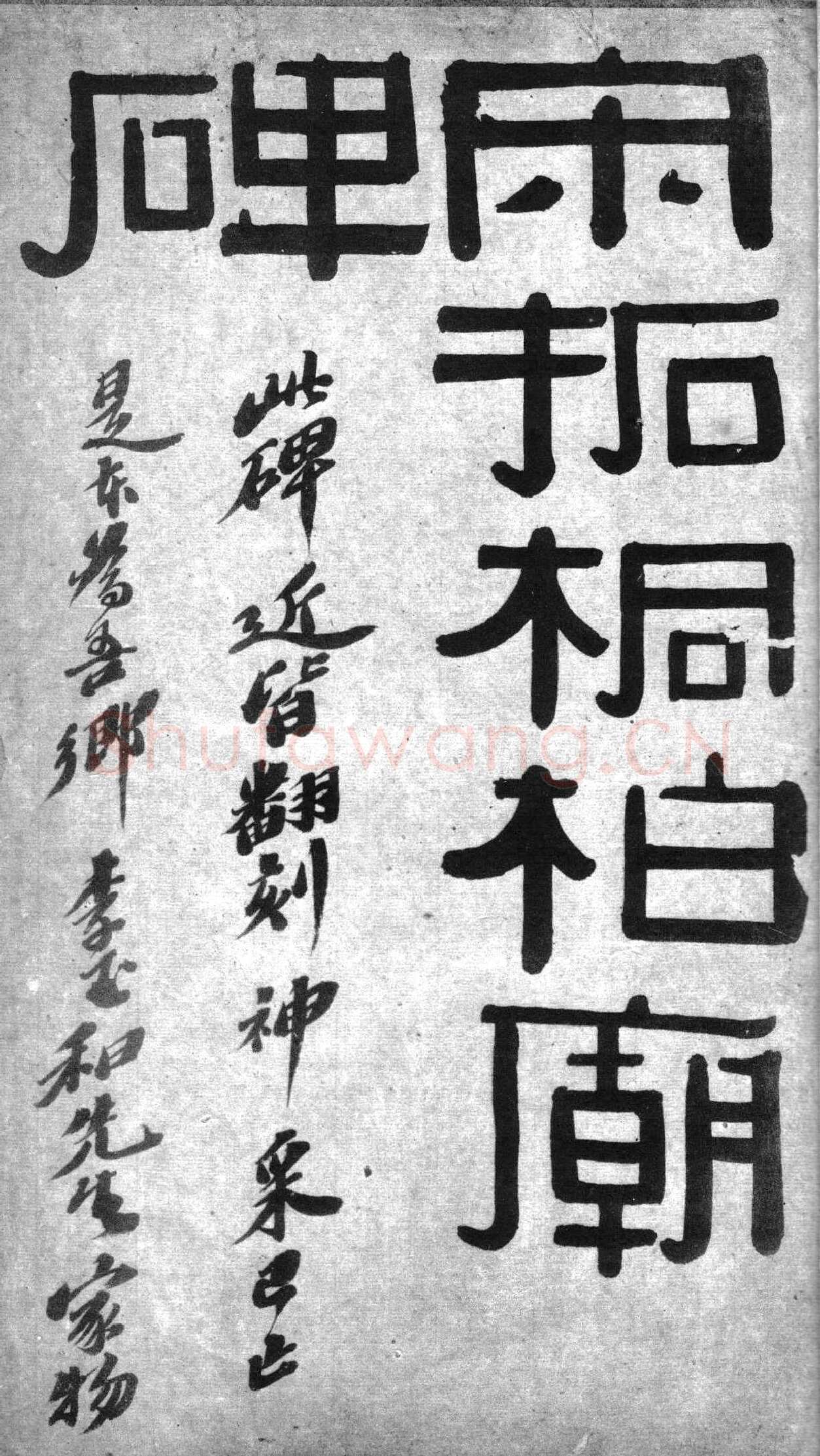 桐柏庙碑秦汉墨迹作品欣赏,摘自秦汉桐柏庙碑