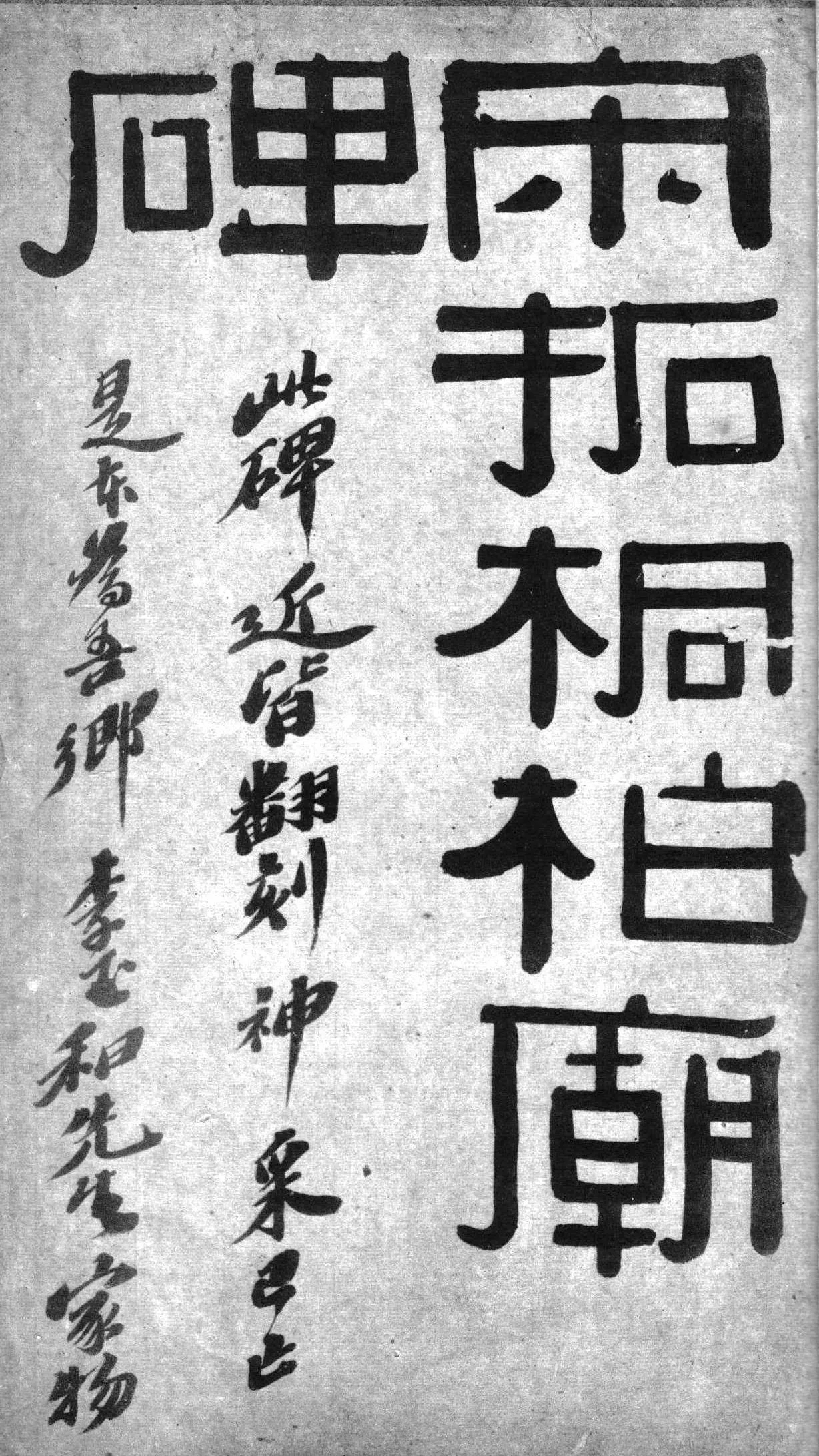 桐柏庙碑秦汉墨迹作品欣赏,摘自秦汉桐柏庙碑