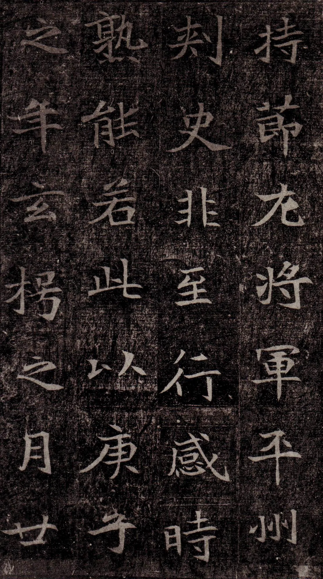 司马昞墓志铭前秦北朝碑刻碑拓,摘自前秦北朝司马昞墓志(司马景和墓志)