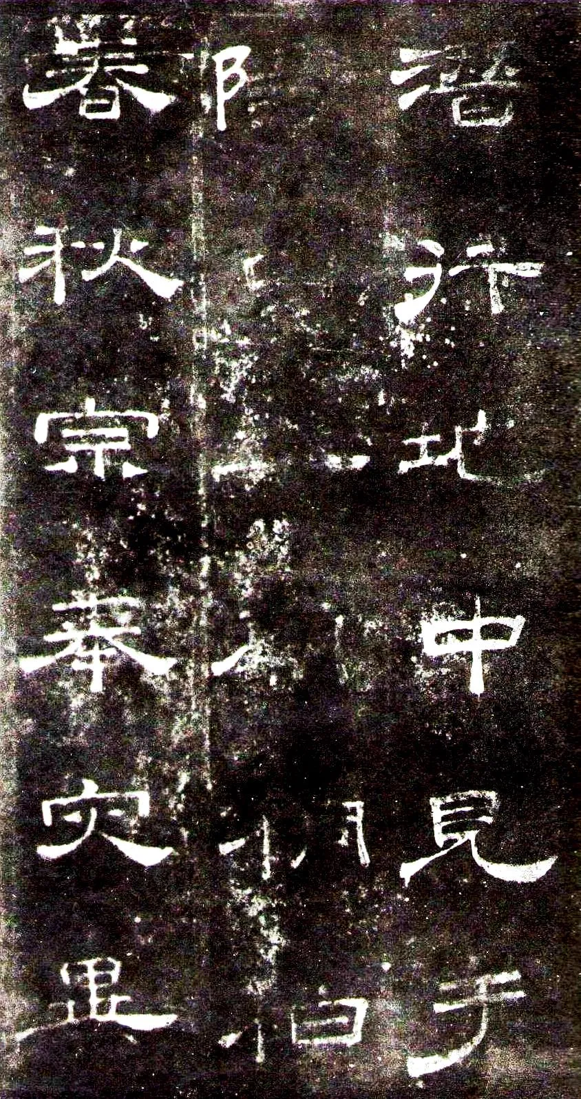 桐柏庙碑秦汉墨迹作品欣赏,摘自秦汉桐柏庙碑