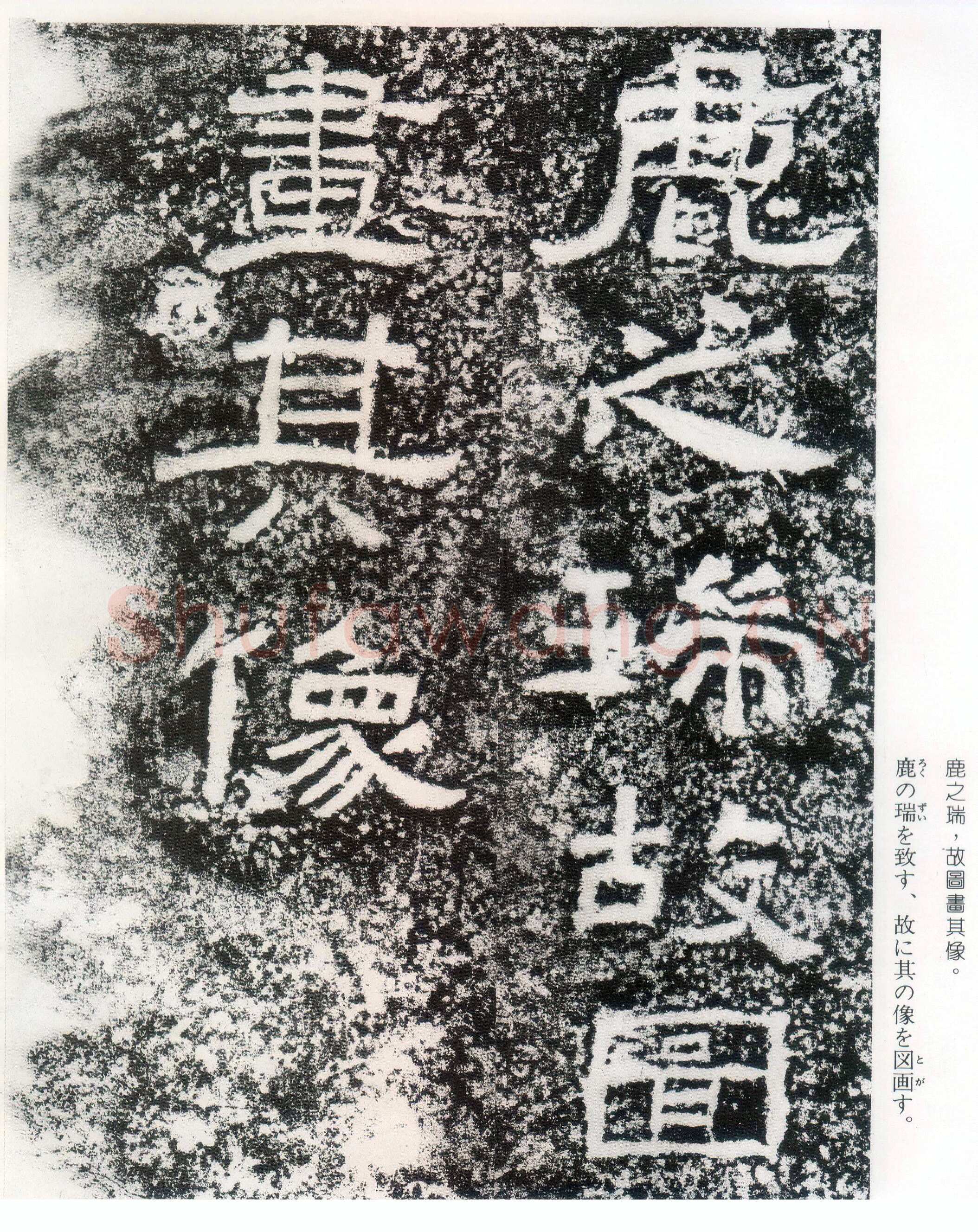 西狭颂秦汉墨迹作品欣赏,摘自秦汉西狭颂