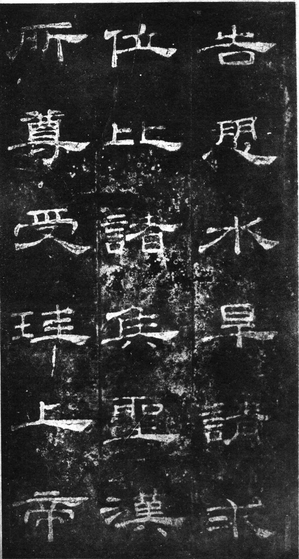 桐柏庙碑秦汉墨迹作品欣赏,摘自秦汉桐柏庙碑