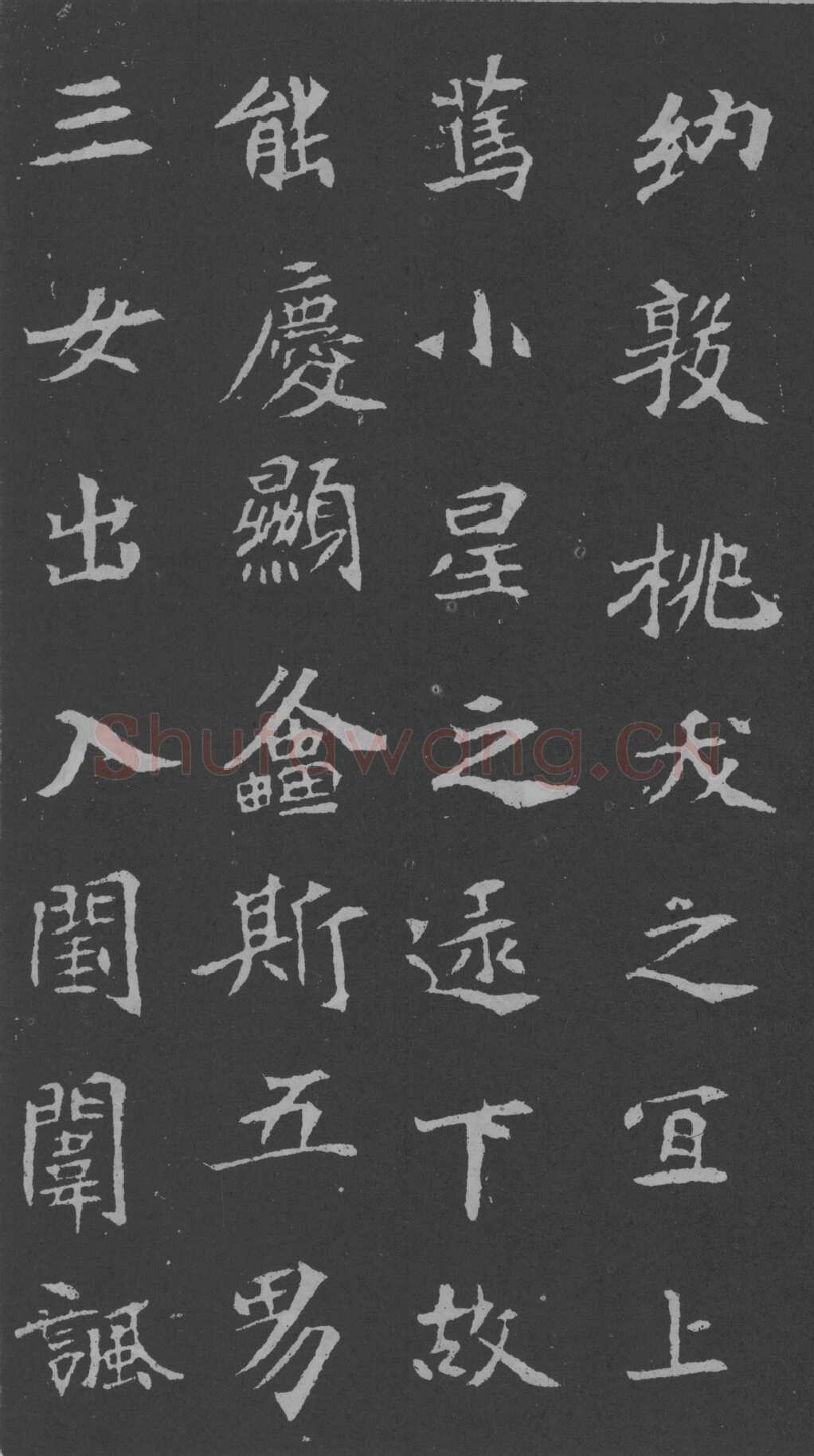 司马昞妻墓志铭前秦北朝碑刻碑拓,摘自前秦北朝司马昞妻墓志(孟敬训墓志)