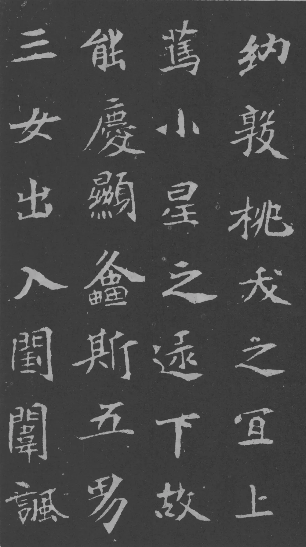 司马昞妻墓志铭前秦北朝碑刻碑拓,摘自前秦北朝司马昞妻墓志(孟敬训墓志)