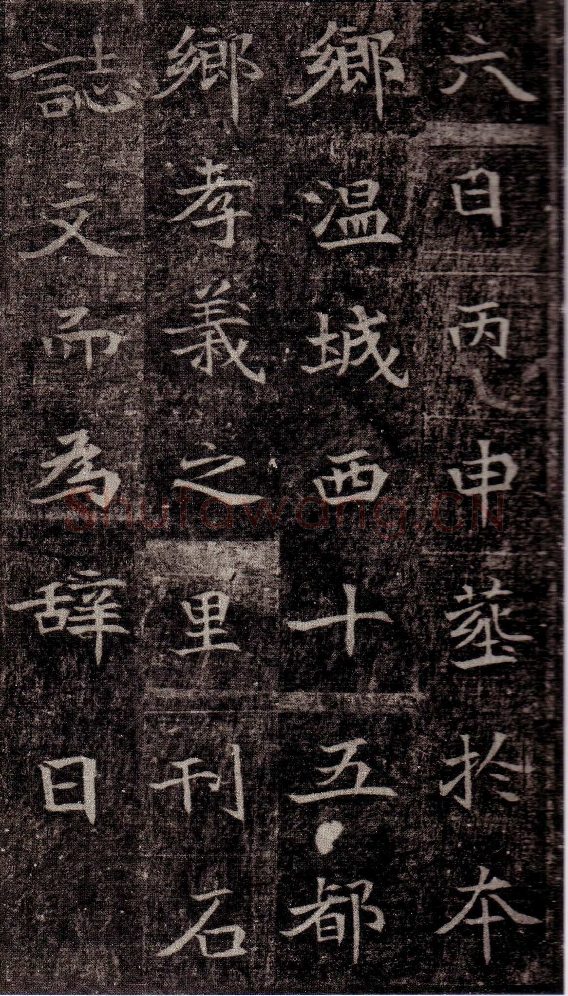 司马昞墓志铭前秦北朝碑刻碑拓,摘自前秦北朝司马昞墓志(司马景和墓志)