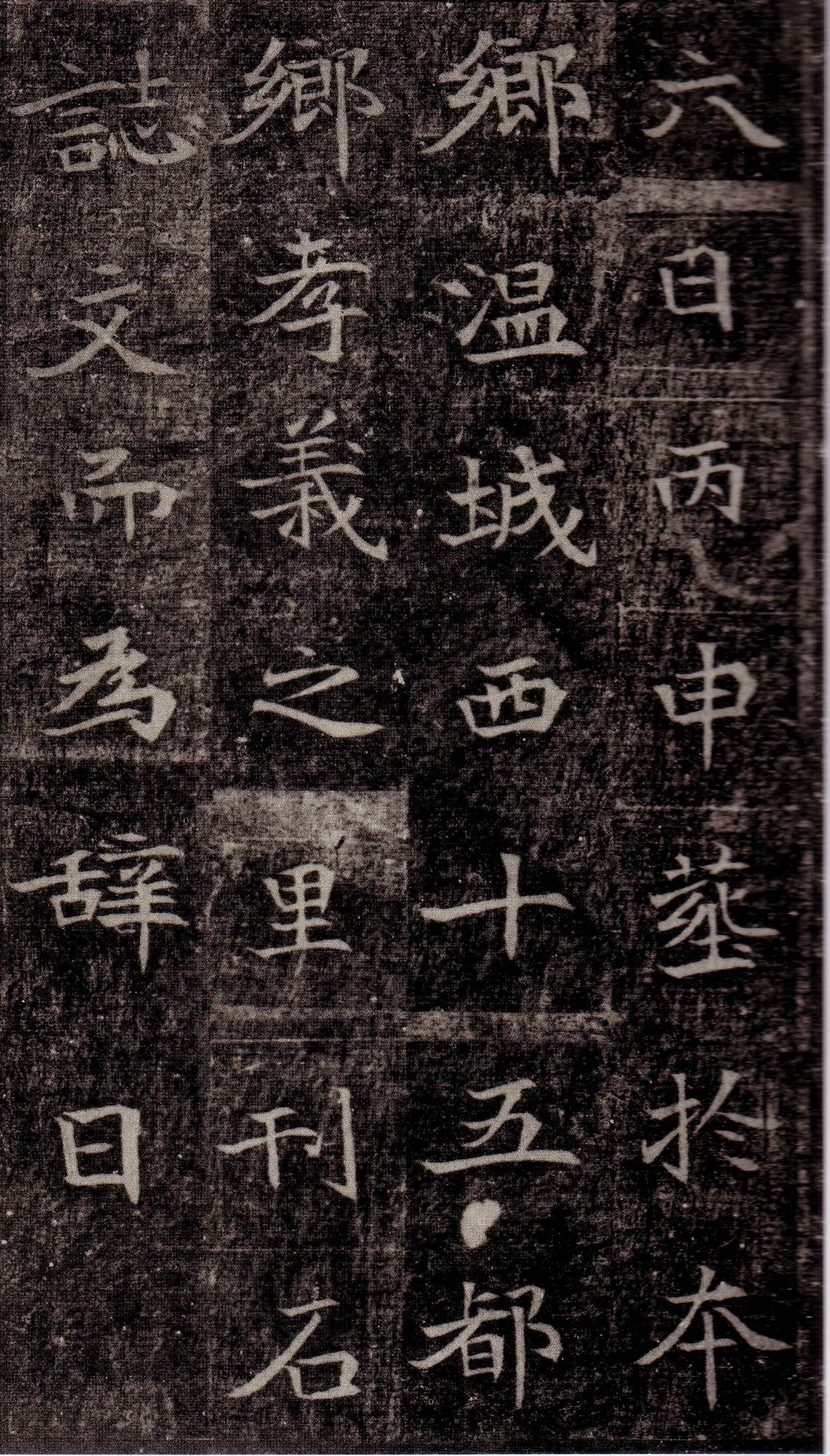 司马昞墓志铭前秦北朝碑刻碑拓,摘自前秦北朝司马昞墓志(司马景和墓志)