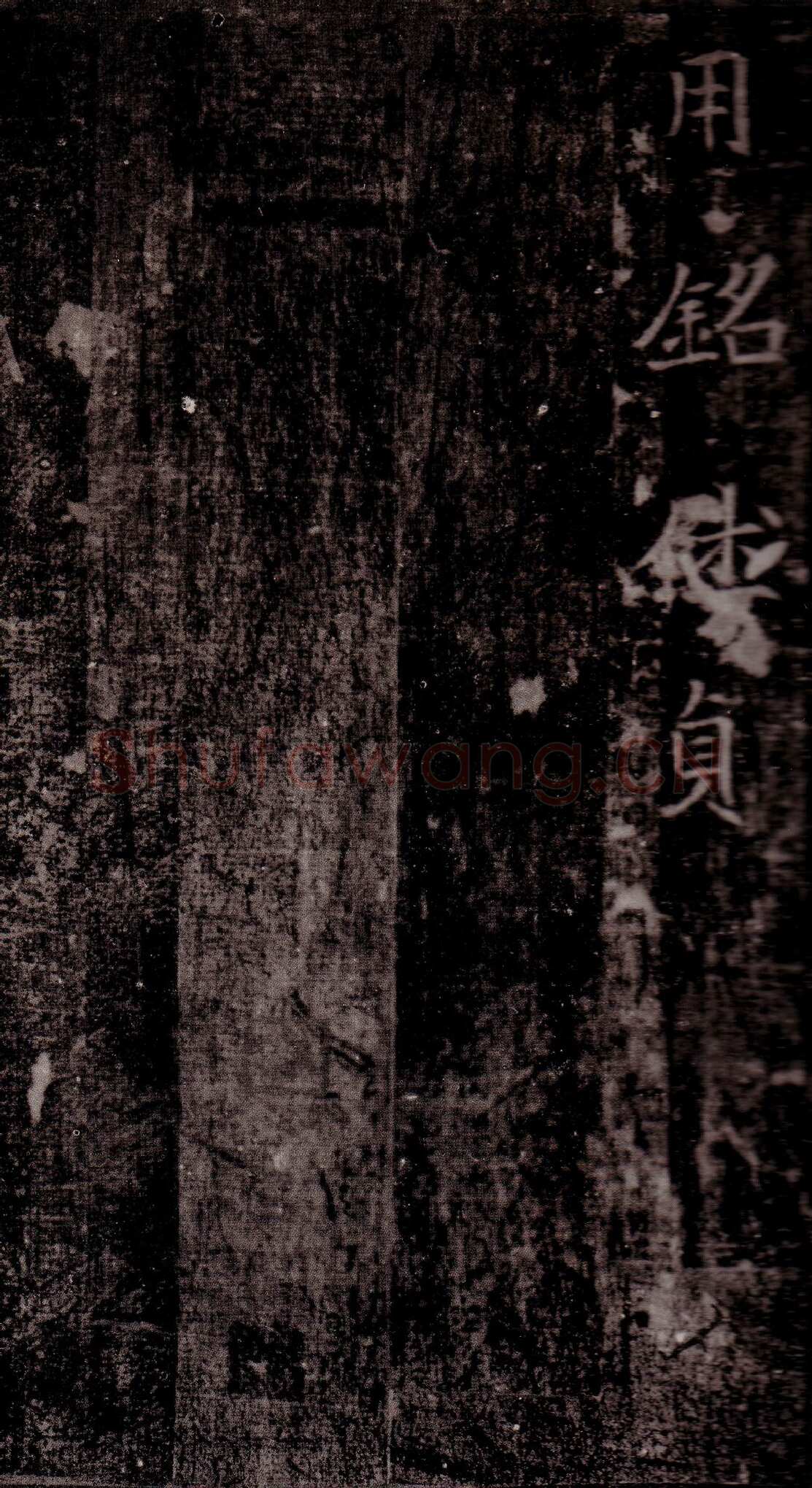 司马昞墓志铭前秦北朝碑刻碑拓,摘自前秦北朝司马昞墓志(司马景和墓志)