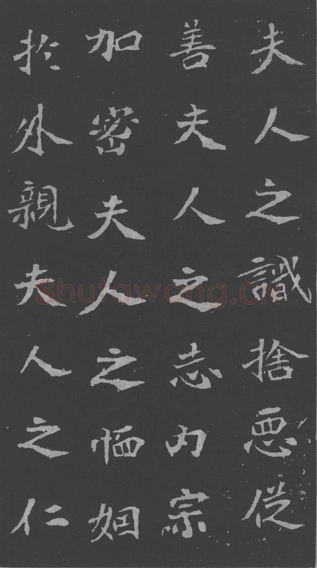 司马昞妻墓志铭前秦北朝碑刻碑拓,摘自前秦北朝司马昞妻墓志(孟敬训墓志)