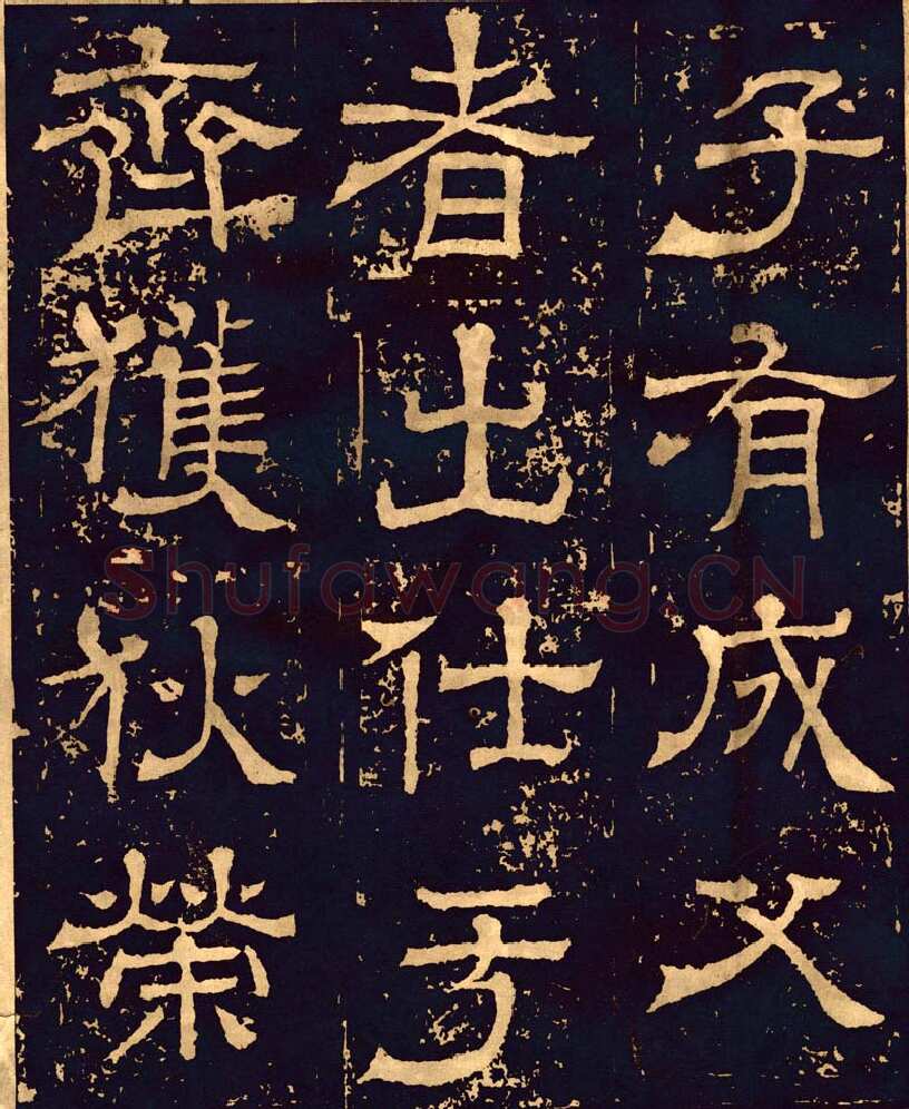 王基碑三国碑刻碑拓,摘自三国王基碑