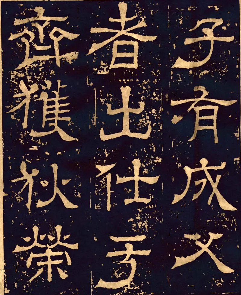 王基碑三国碑刻碑拓,摘自三国王基碑