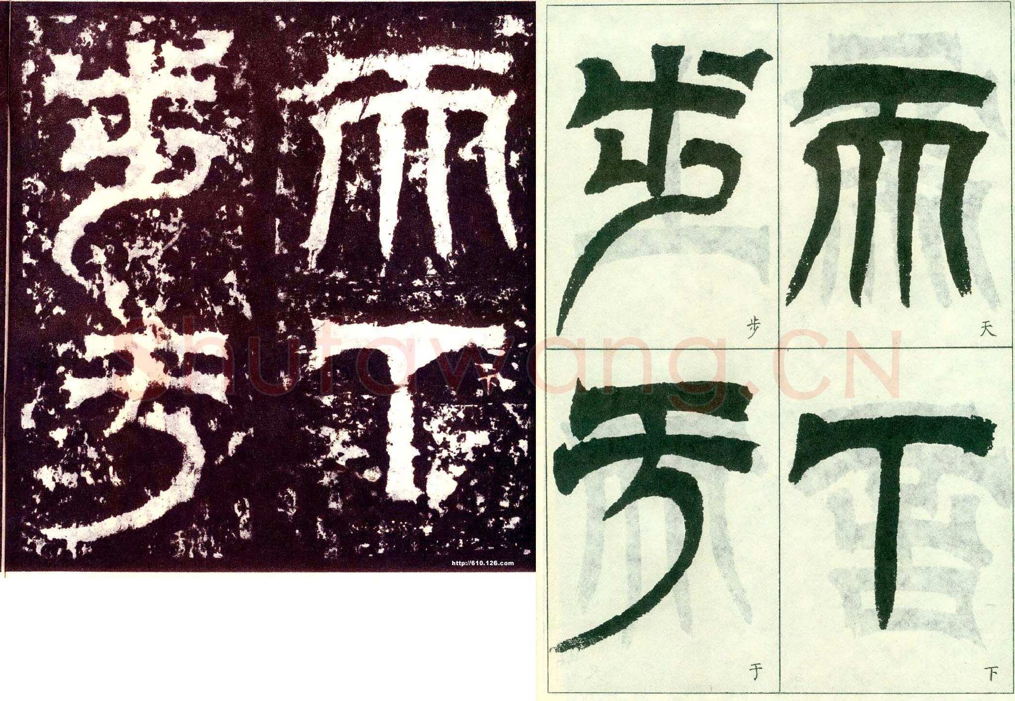 天发神谶碑三国碑刻碑拓,摘自三国天发神谶碑