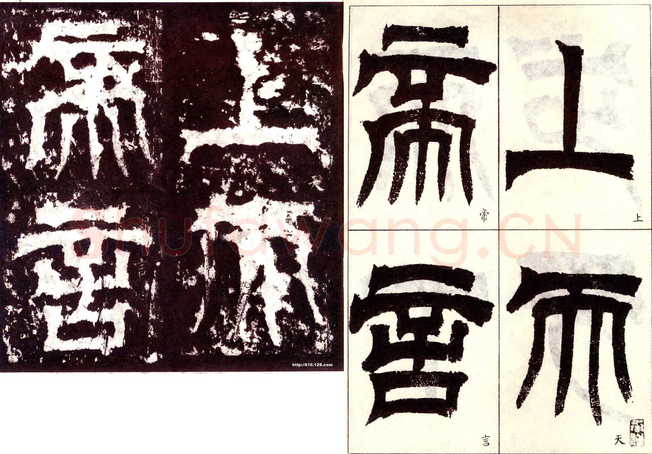 天发神谶碑三国碑刻碑拓,摘自三国天发神谶碑