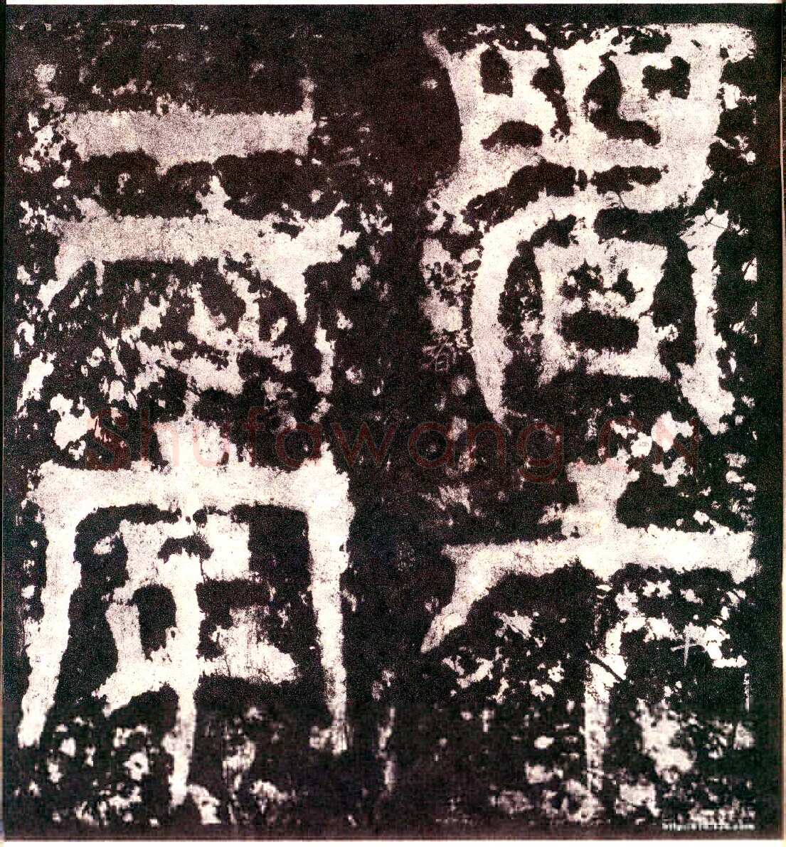 天发神谶碑三国碑刻碑拓,摘自三国天发神谶碑