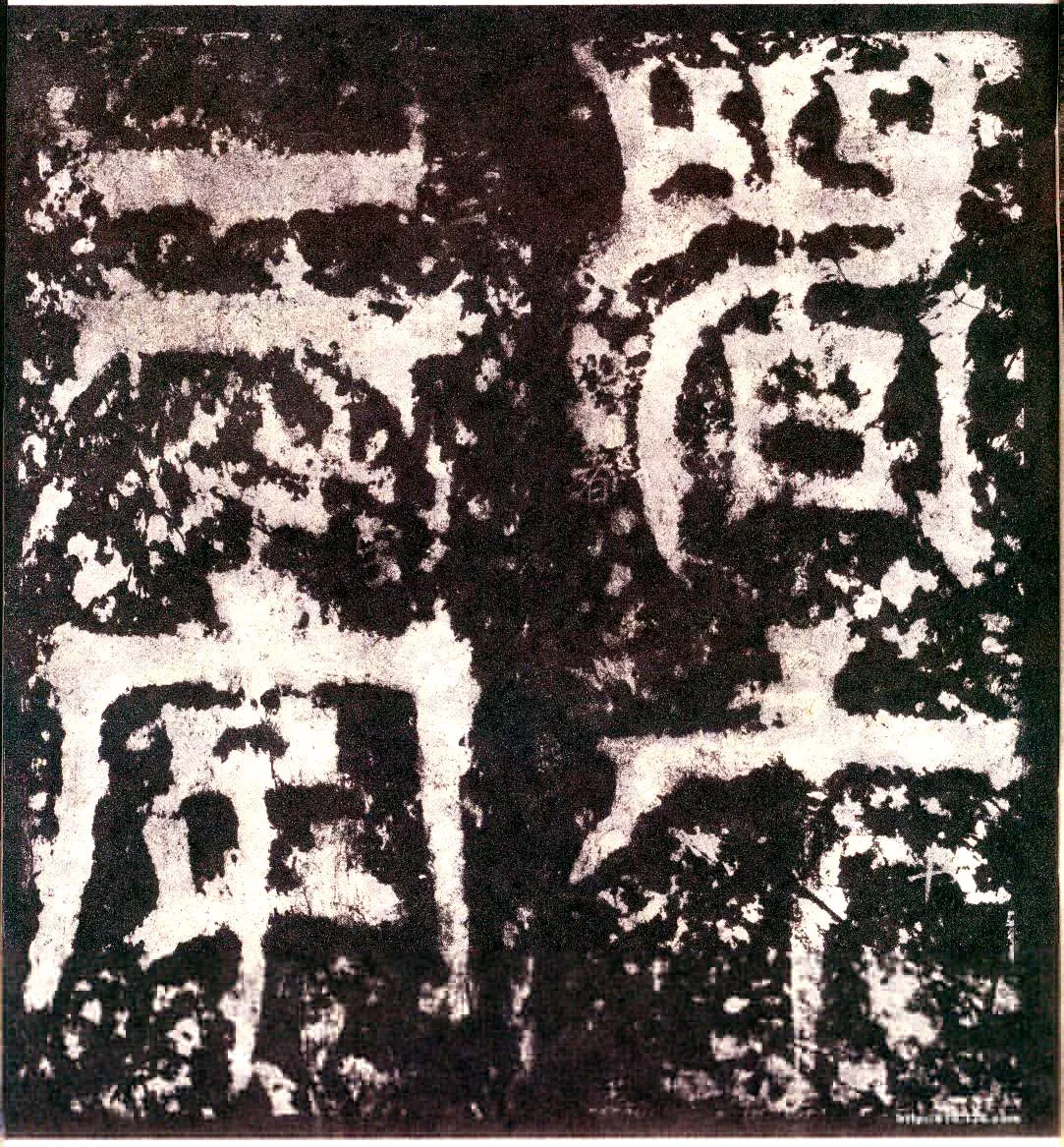 天发神谶碑三国碑刻碑拓,摘自三国天发神谶碑