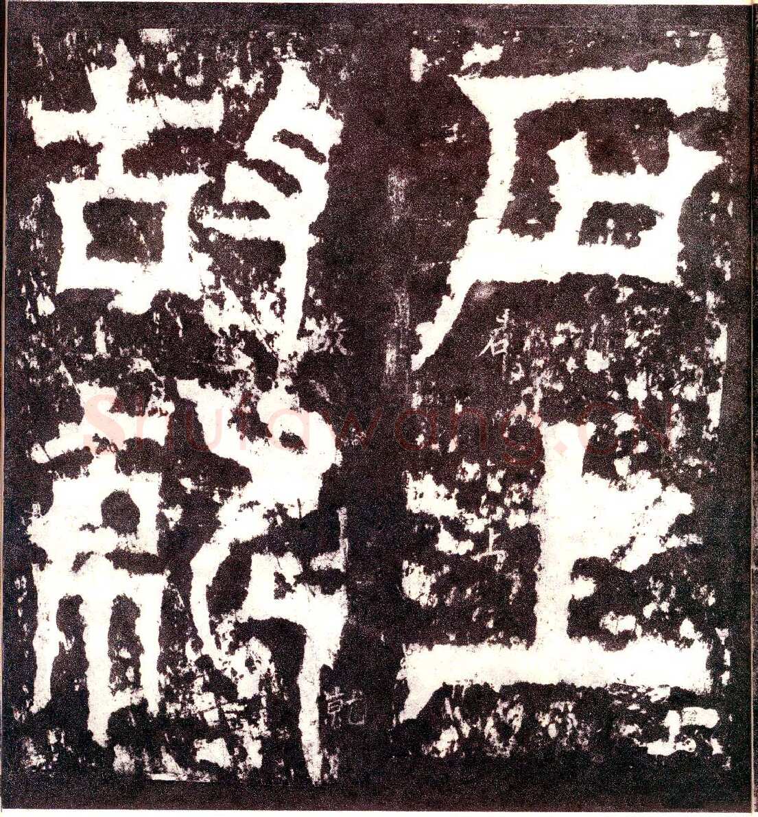 天发神谶碑三国碑刻碑拓,摘自三国天发神谶碑