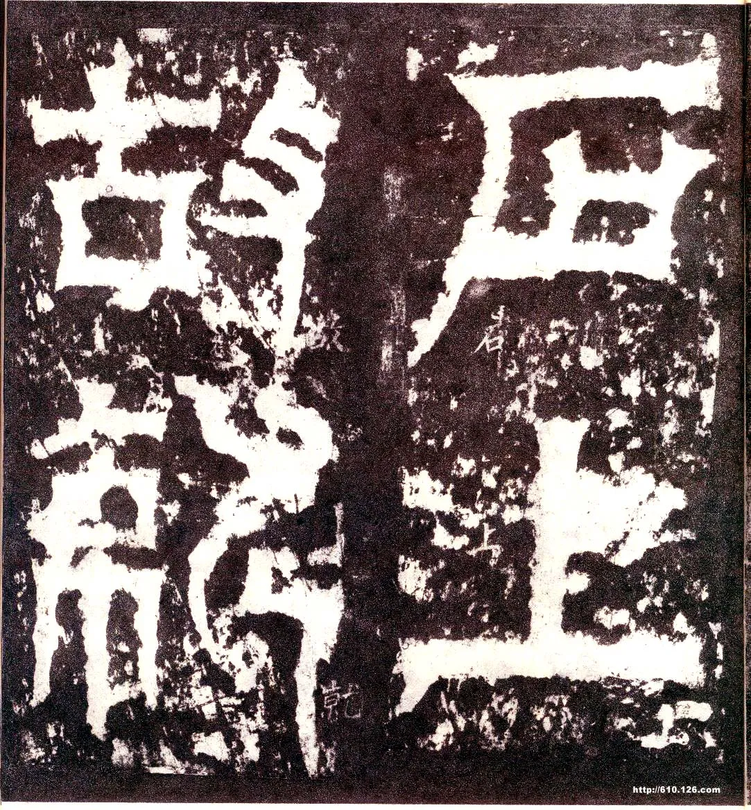 天发神谶碑三国碑刻碑拓,摘自三国天发神谶碑