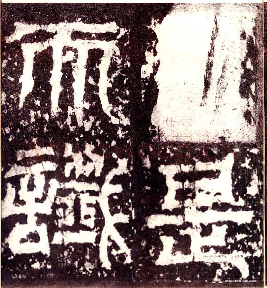 天发神谶碑三国碑刻碑拓,摘自三国天发神谶碑