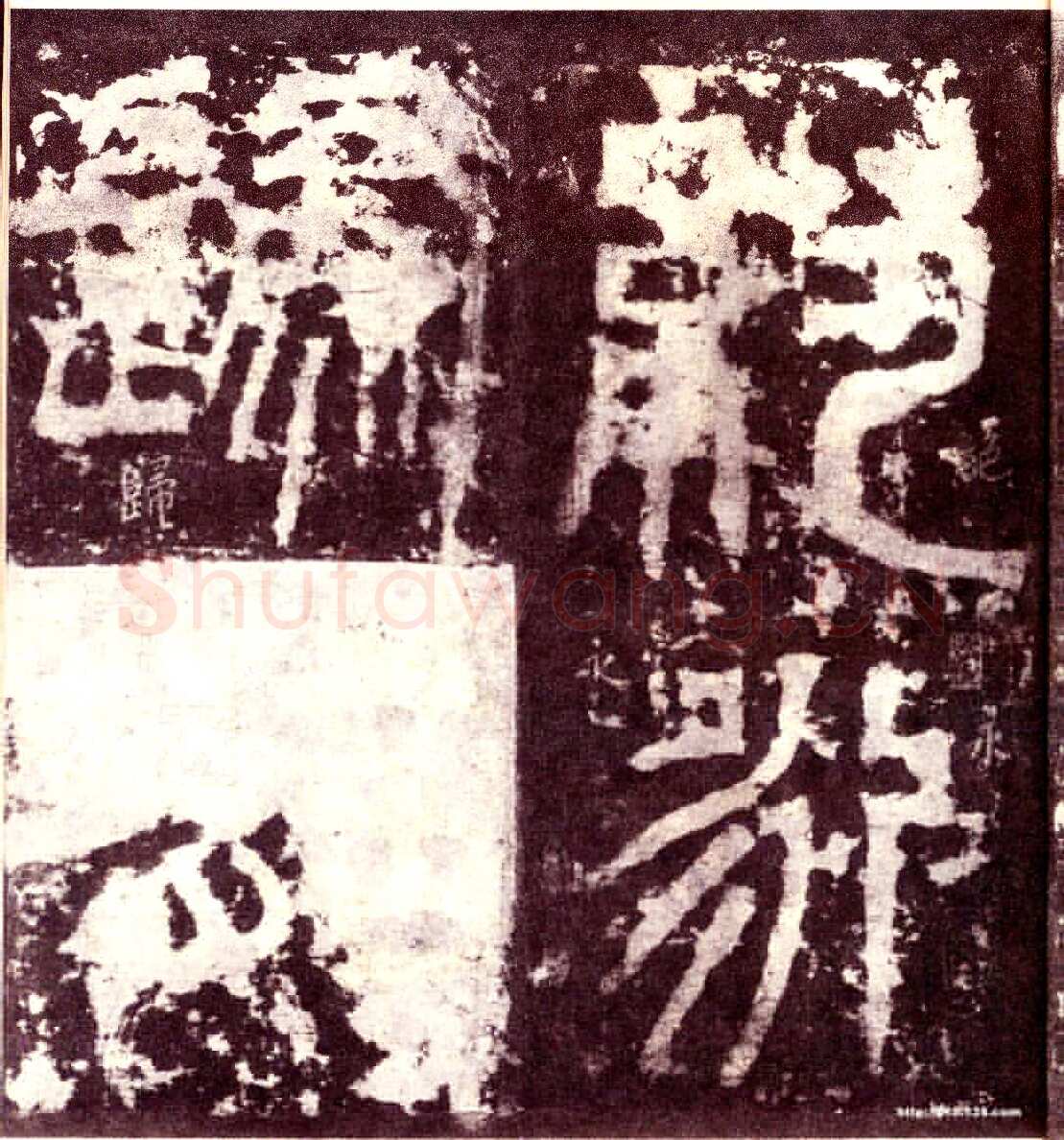天发神谶碑三国碑刻碑拓,摘自三国天发神谶碑