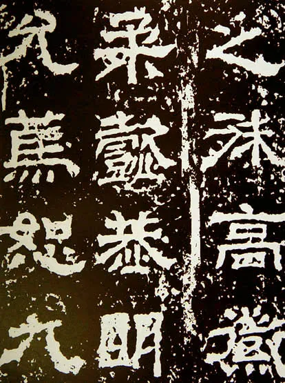 范式碑三国碑刻碑拓,摘自三国范式碑