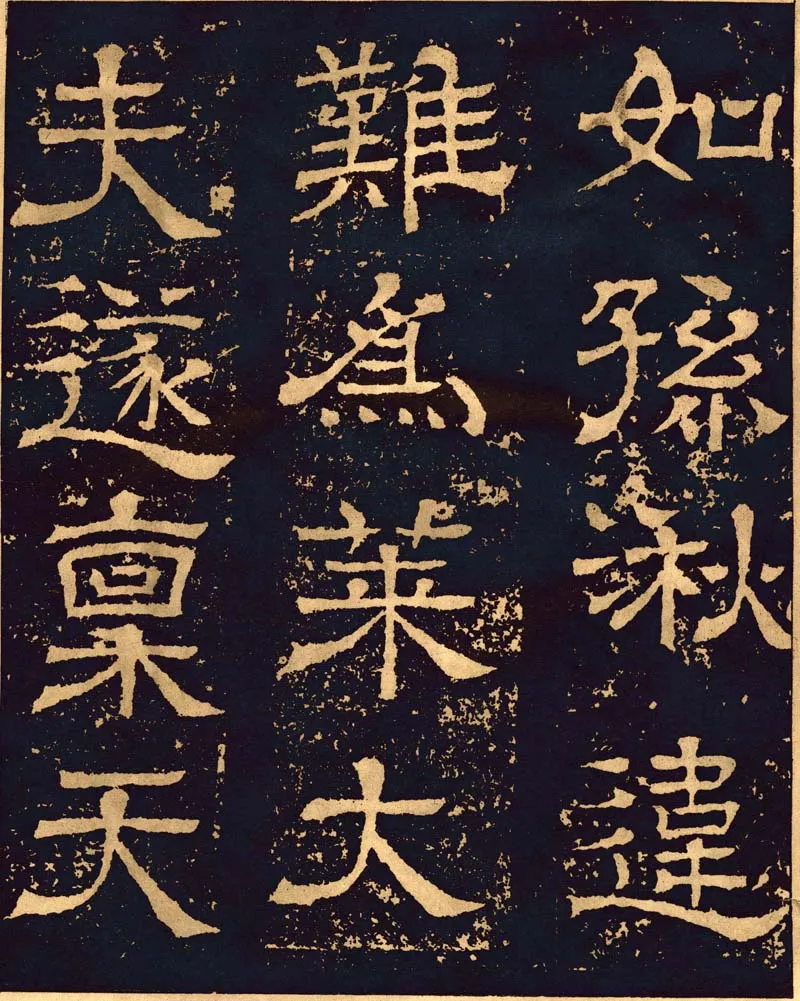 王基碑三国碑刻碑拓,摘自三国王基碑