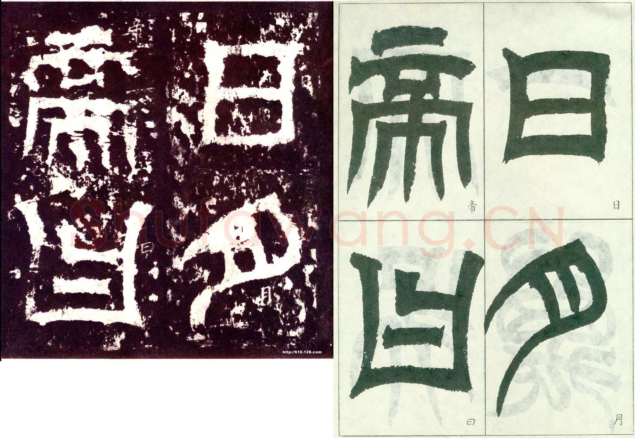 天发神谶碑三国碑刻碑拓,摘自三国天发神谶碑